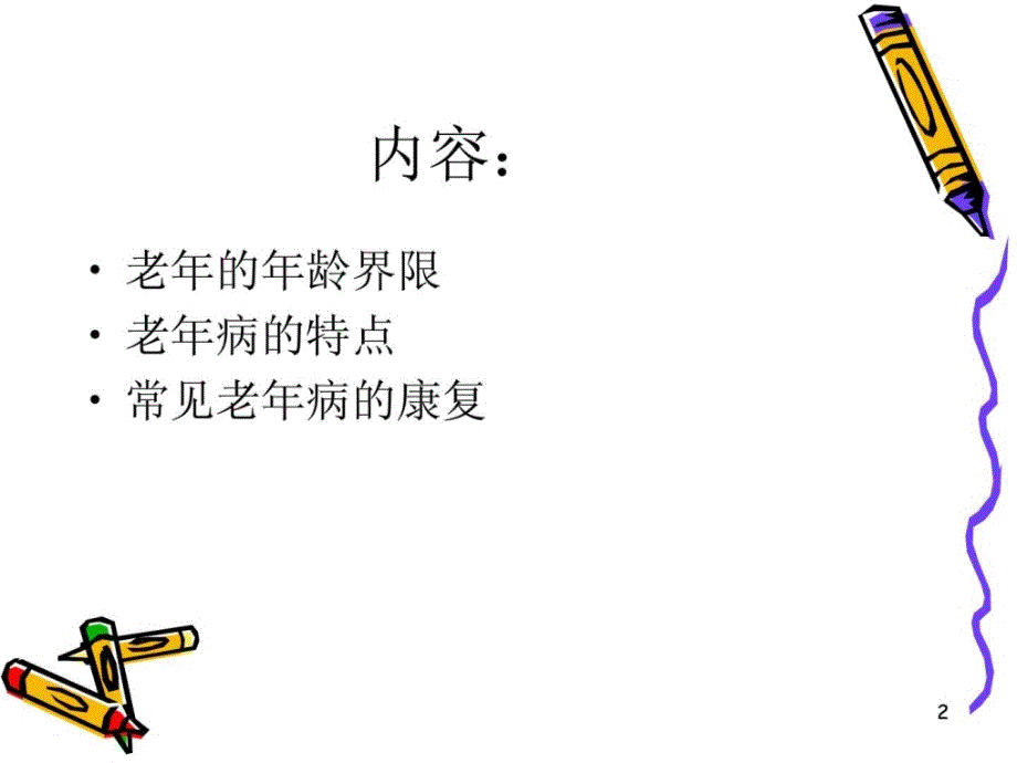 《老年病的康复》PPT课件.ppt_第2页