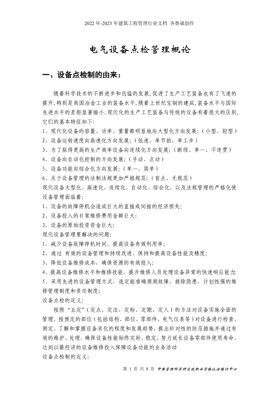 电气设备点检管理概论(1)_第1页