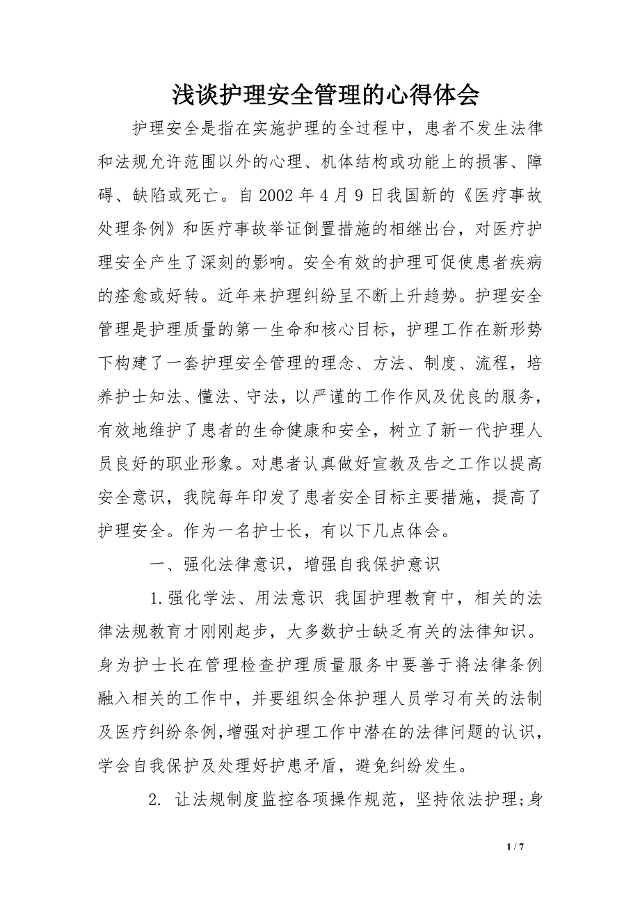 浅谈护理安全管理的心得体会_第1页