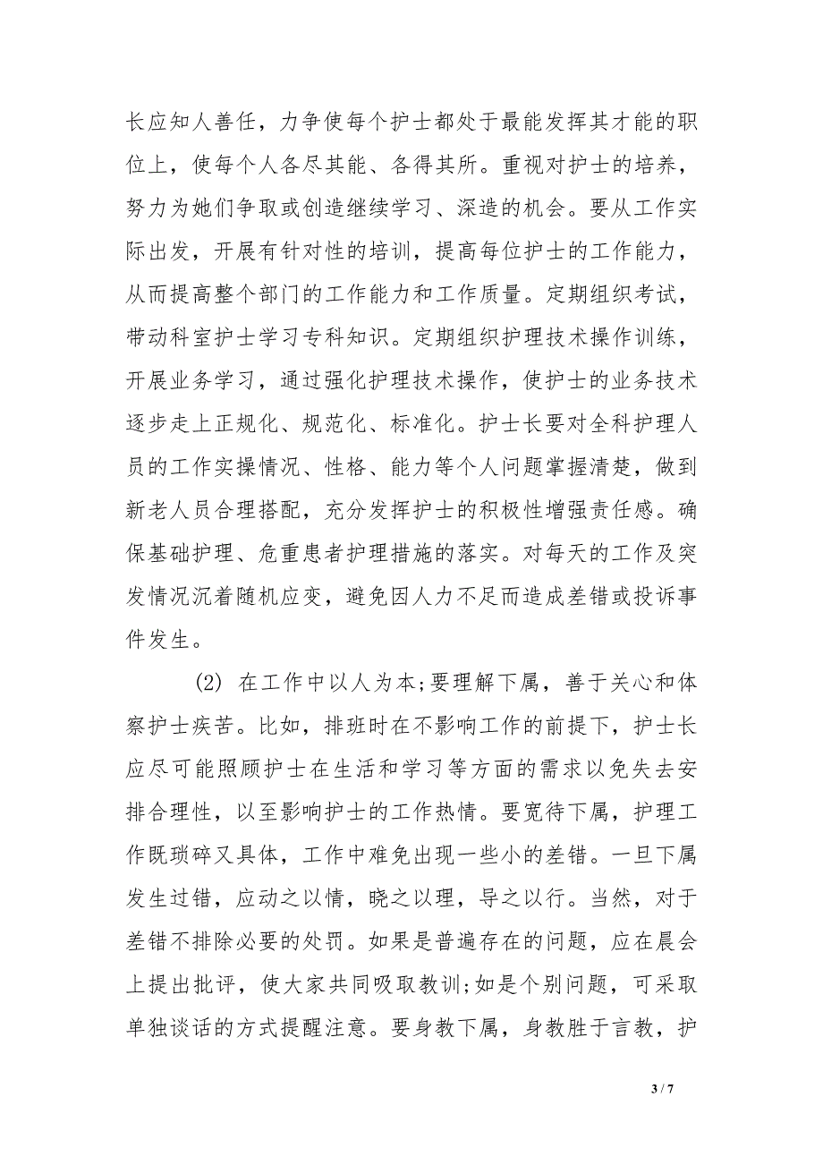 浅谈护理安全管理的心得体会_第3页