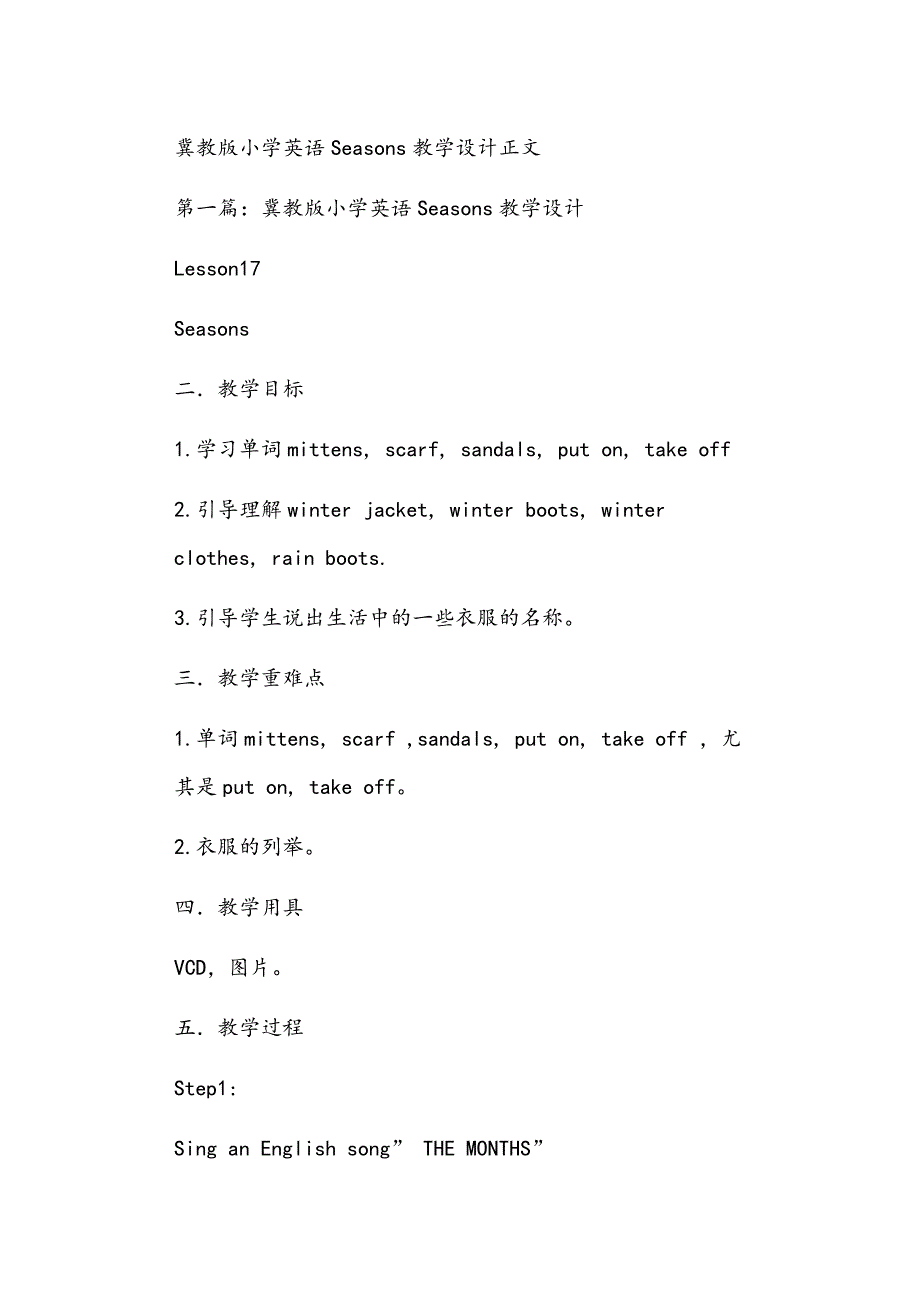 冀教版小学英语Seasons教学设计正文_第1页