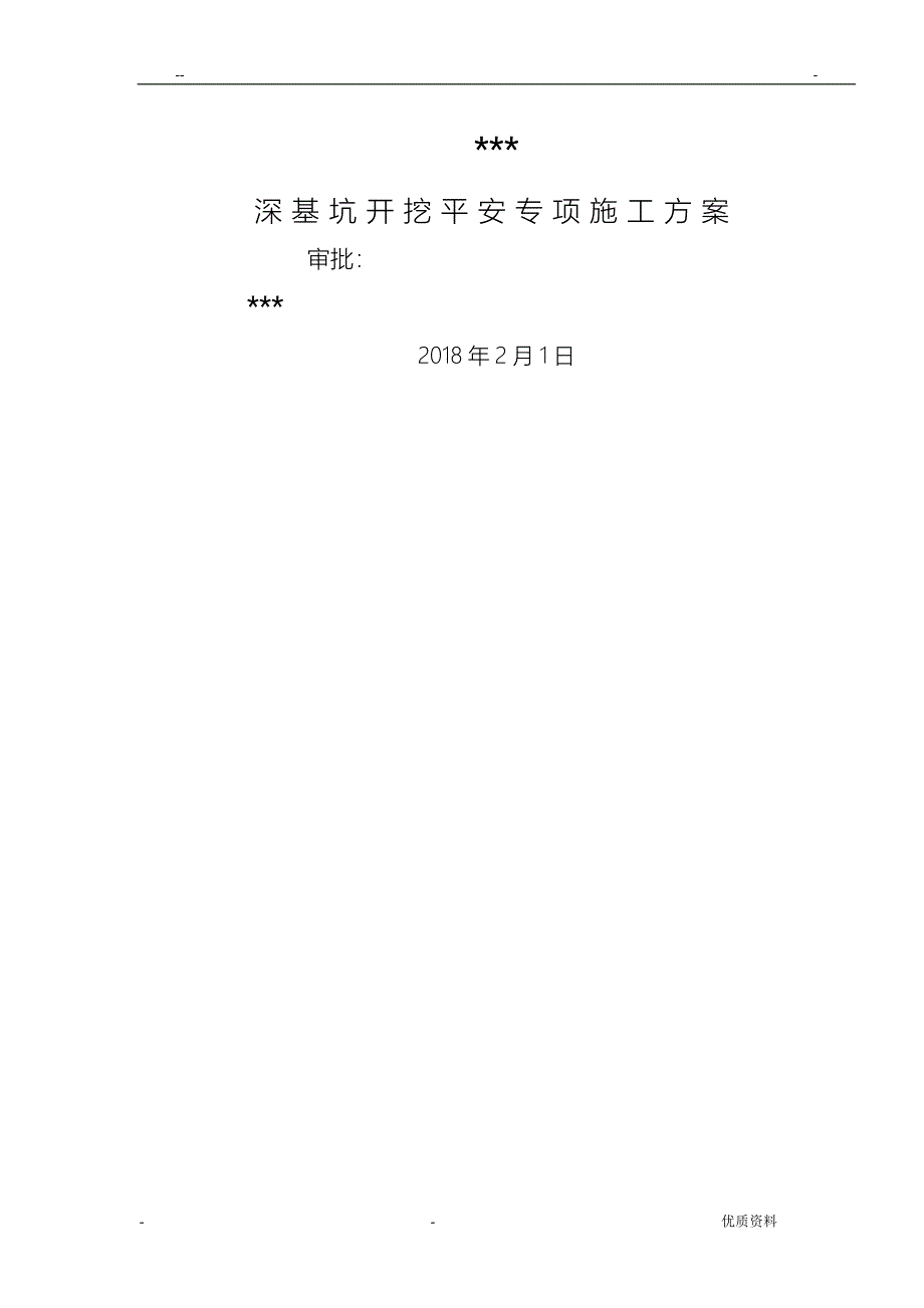 深基坑开挖安全专项施工组织设计_第1页