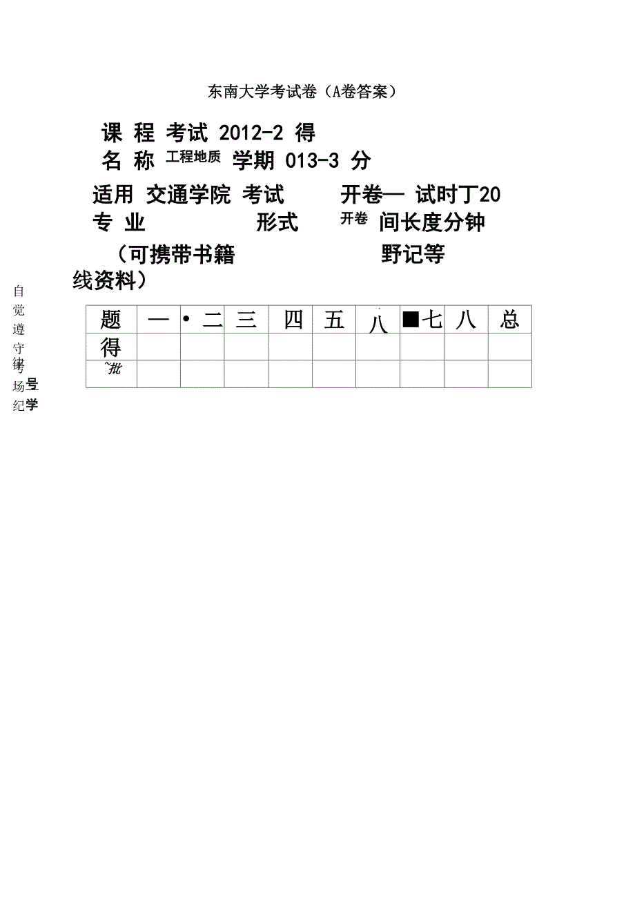 东南大学工程地质试题正式答案_第2页