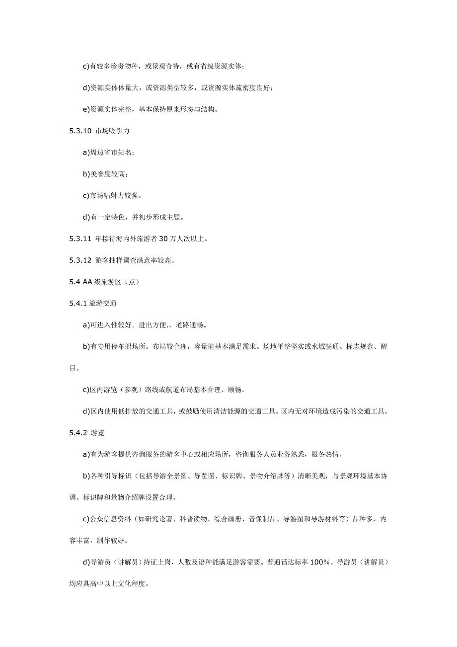 中国国家3A级景区建设标准_第4页