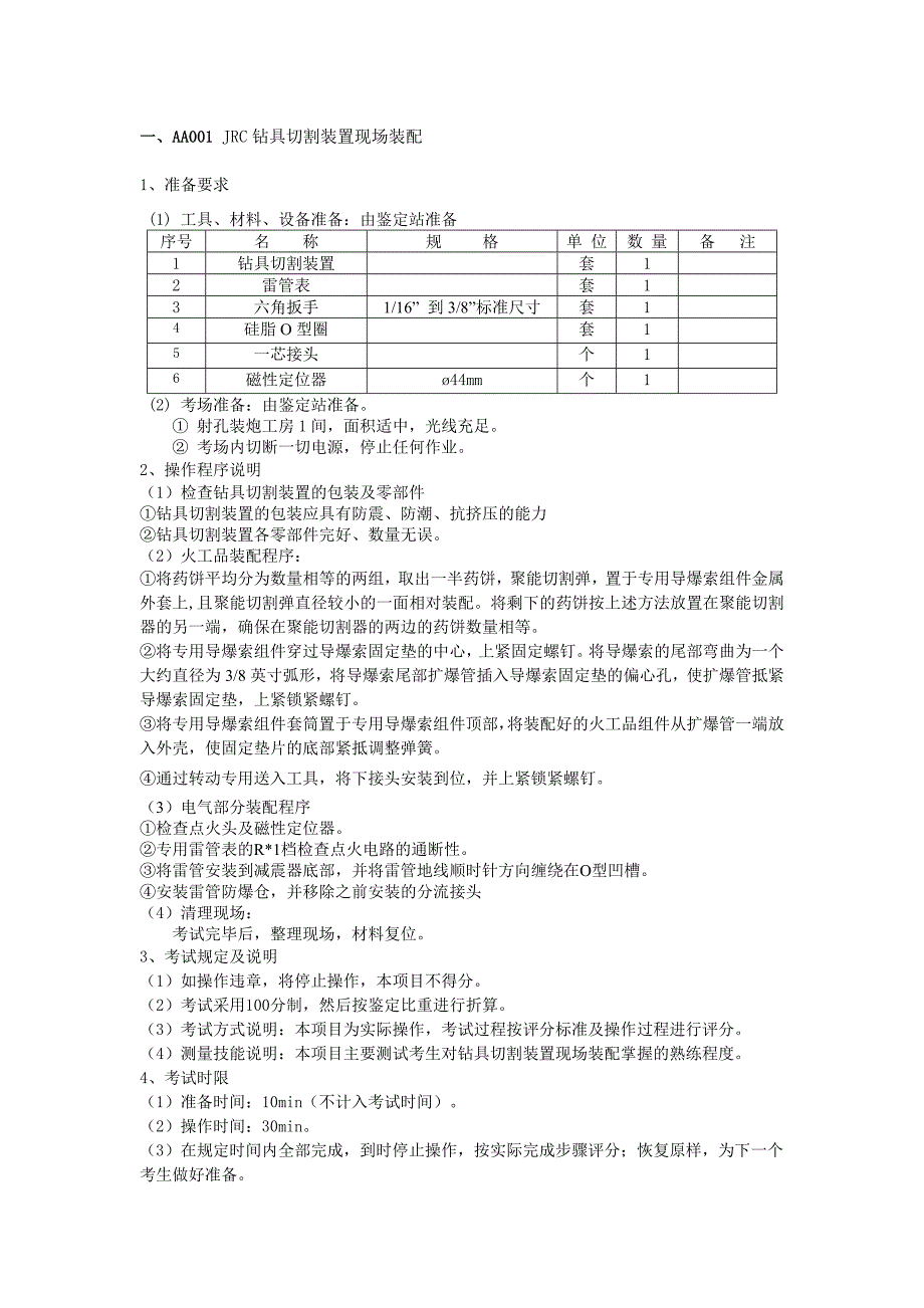 高级技师技能操作鉴定要素细目表_第2页