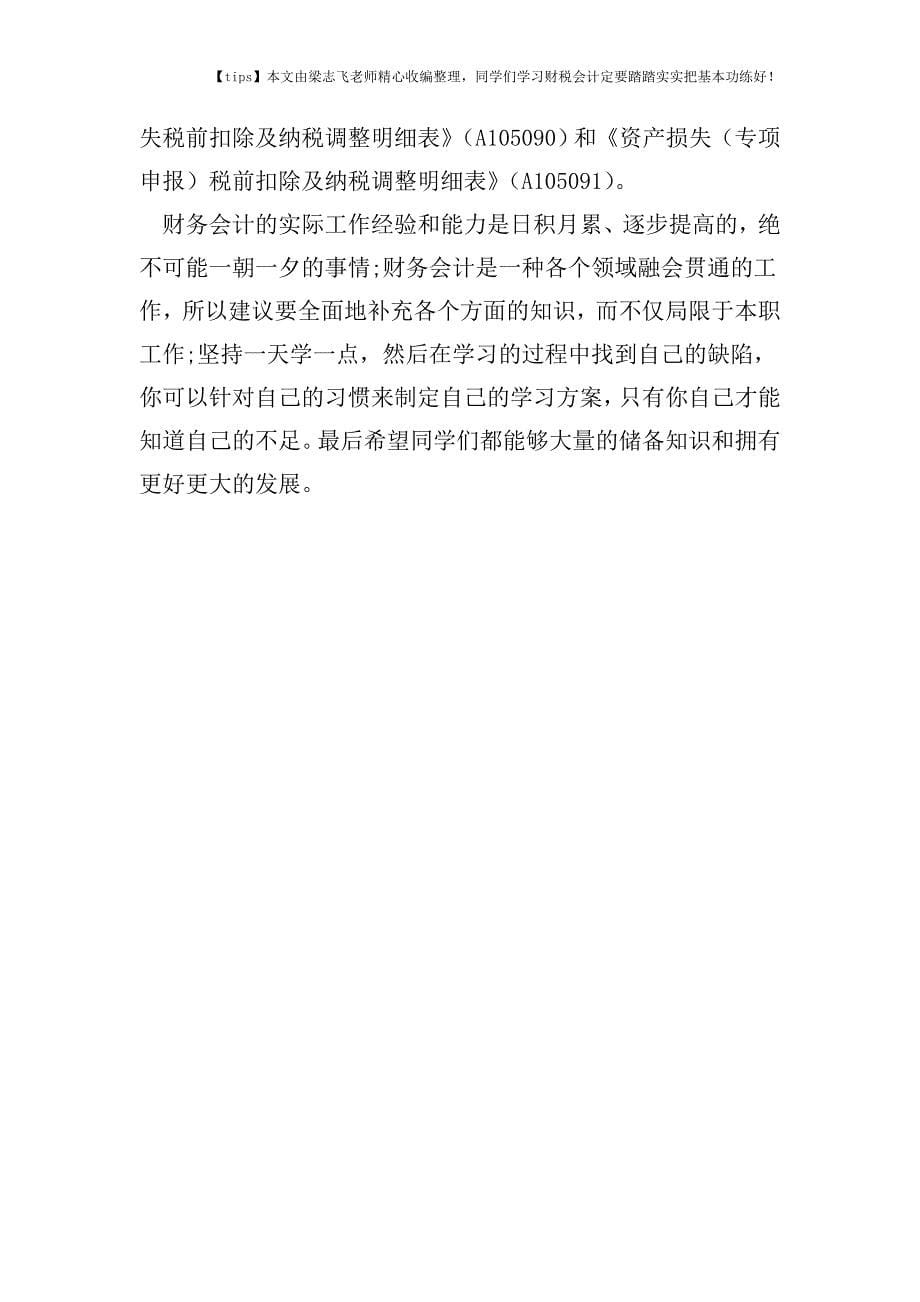 财税实务新申报表下-手把手教您如何申报坏账损失.doc_第5页