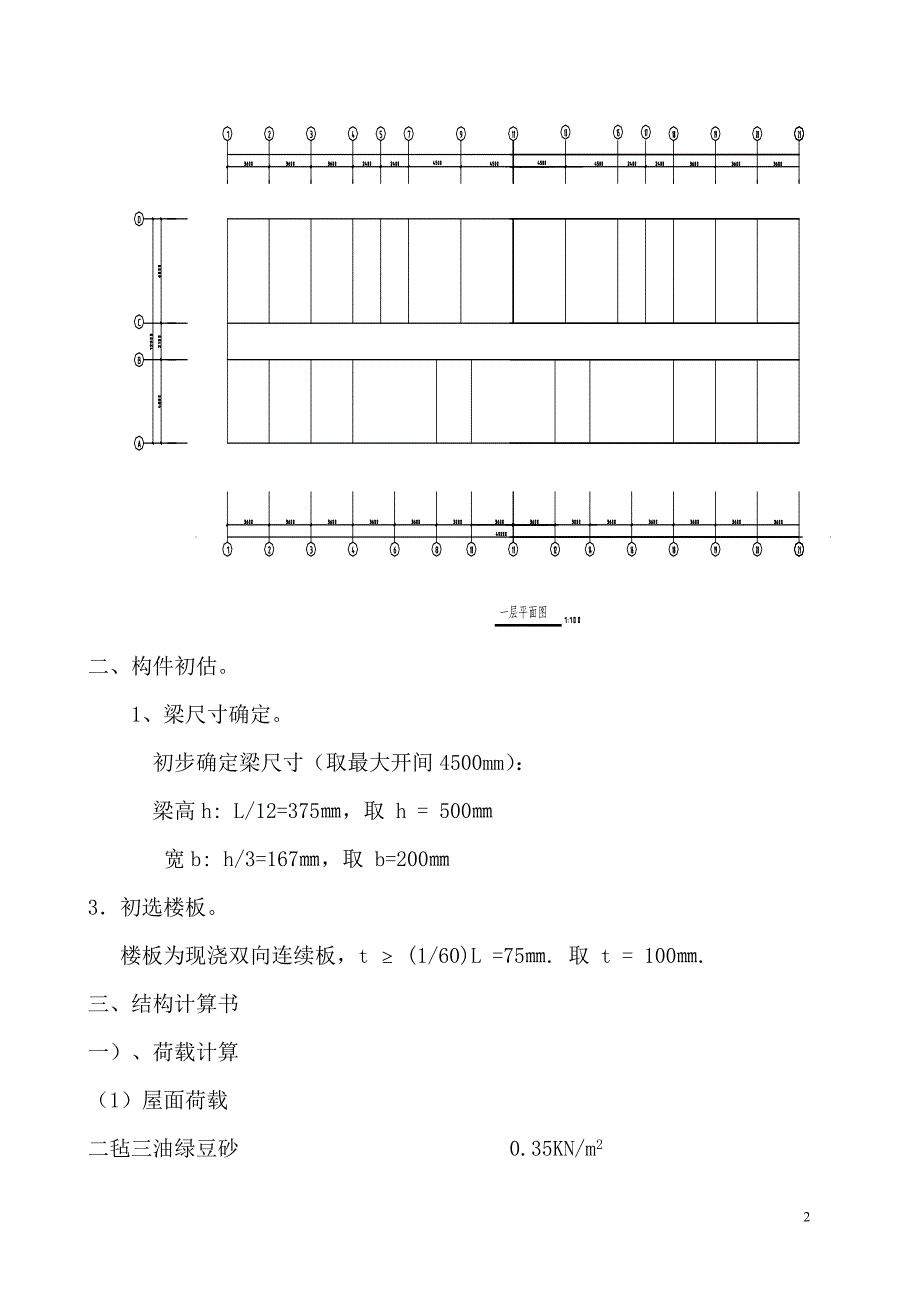 办公楼(四层)砖混房屋结构计算书.doc_第2页