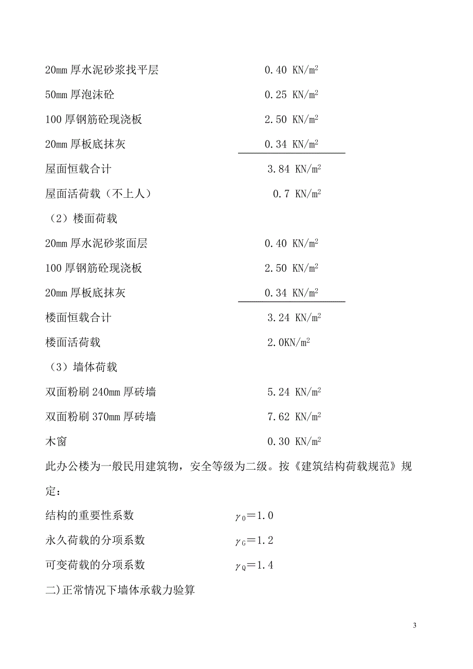 办公楼(四层)砖混房屋结构计算书.doc_第3页