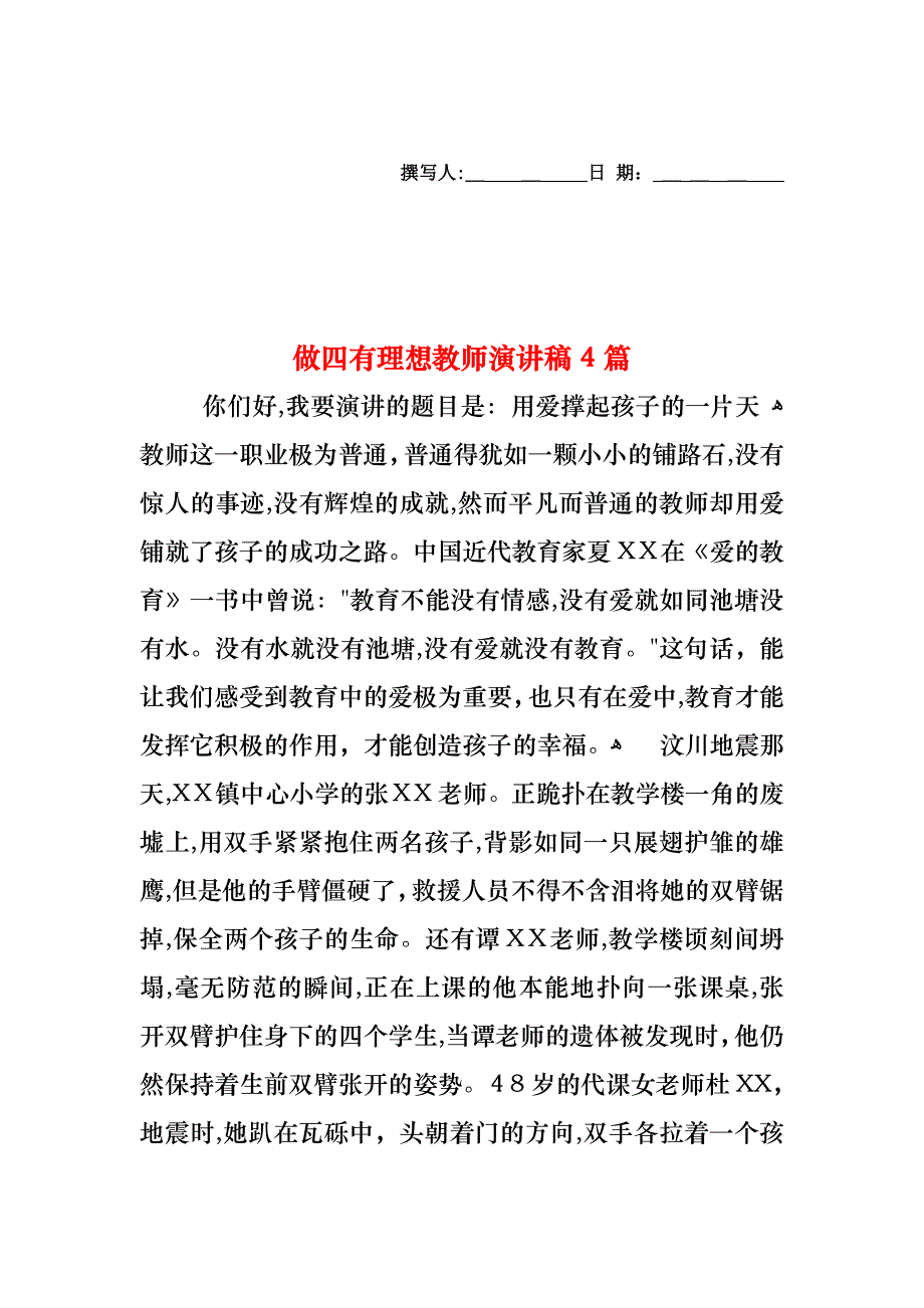 做四有理想教师演讲稿4篇_第1页