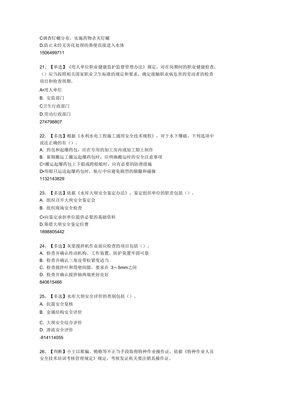 最新度水利安全知识竞赛试题及答案620资料_第4页