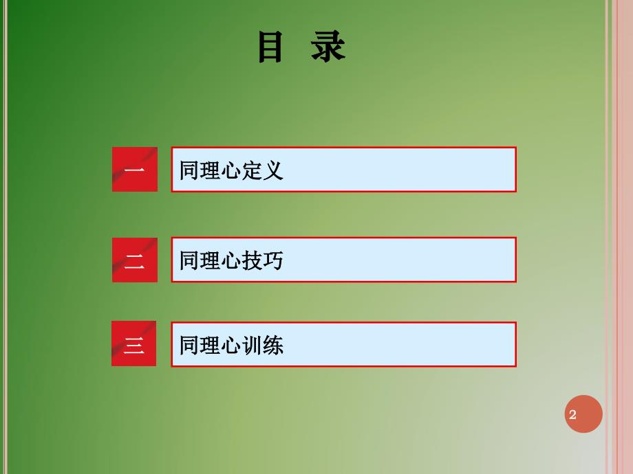 最新同理心技巧运用ppt课件_第2页