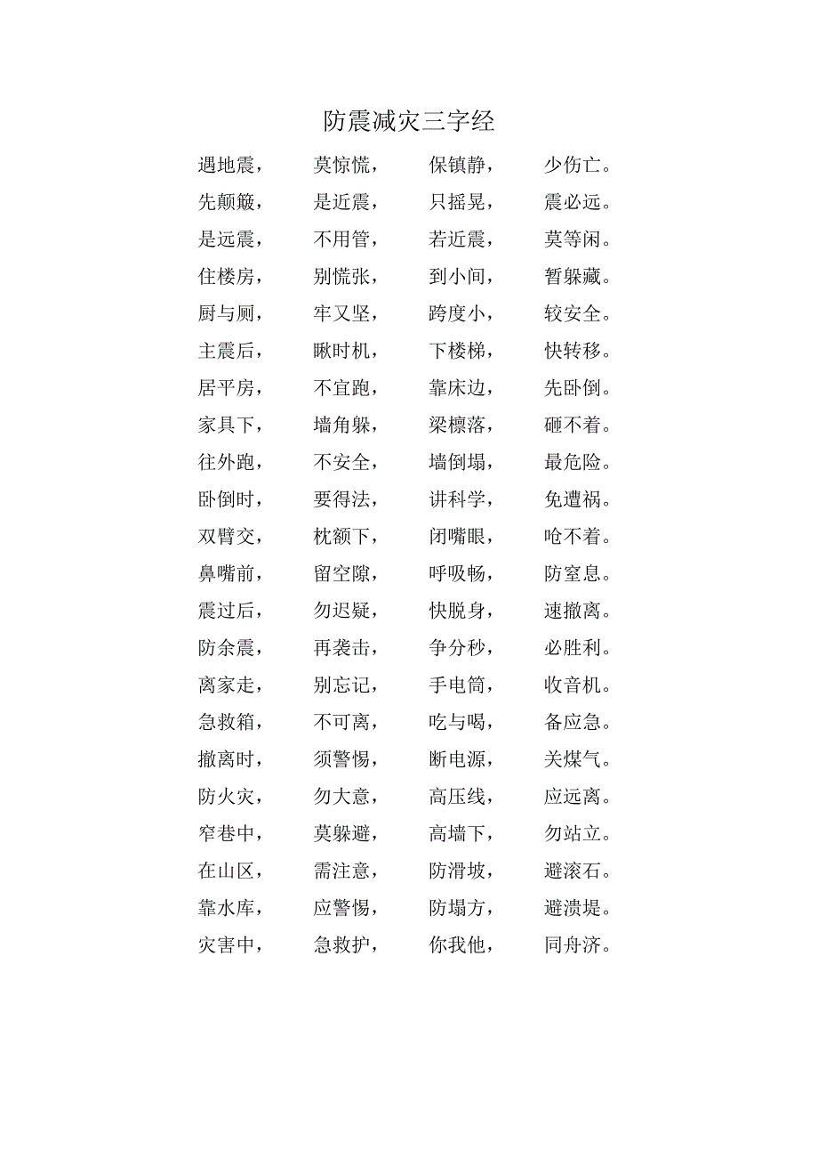 防震减灾三字经.doc_第4页