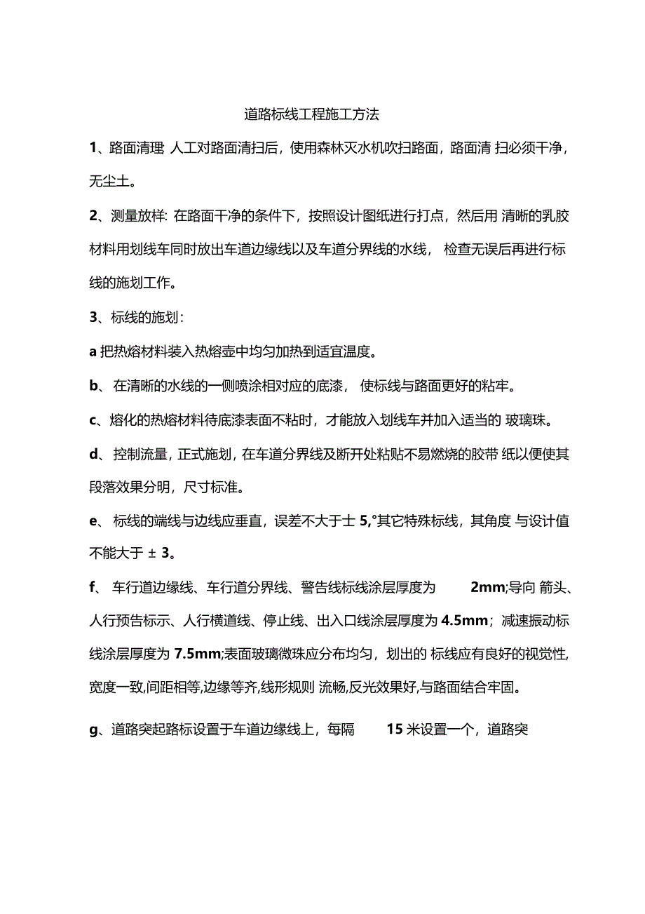 道路标线工程施工方法_第1页