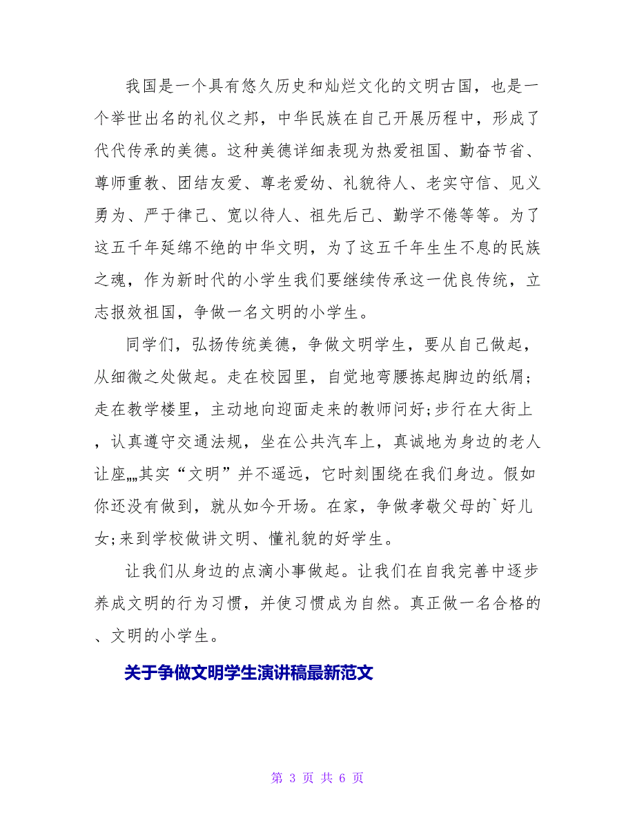 关于争做文明学生演讲稿最新范文_第3页