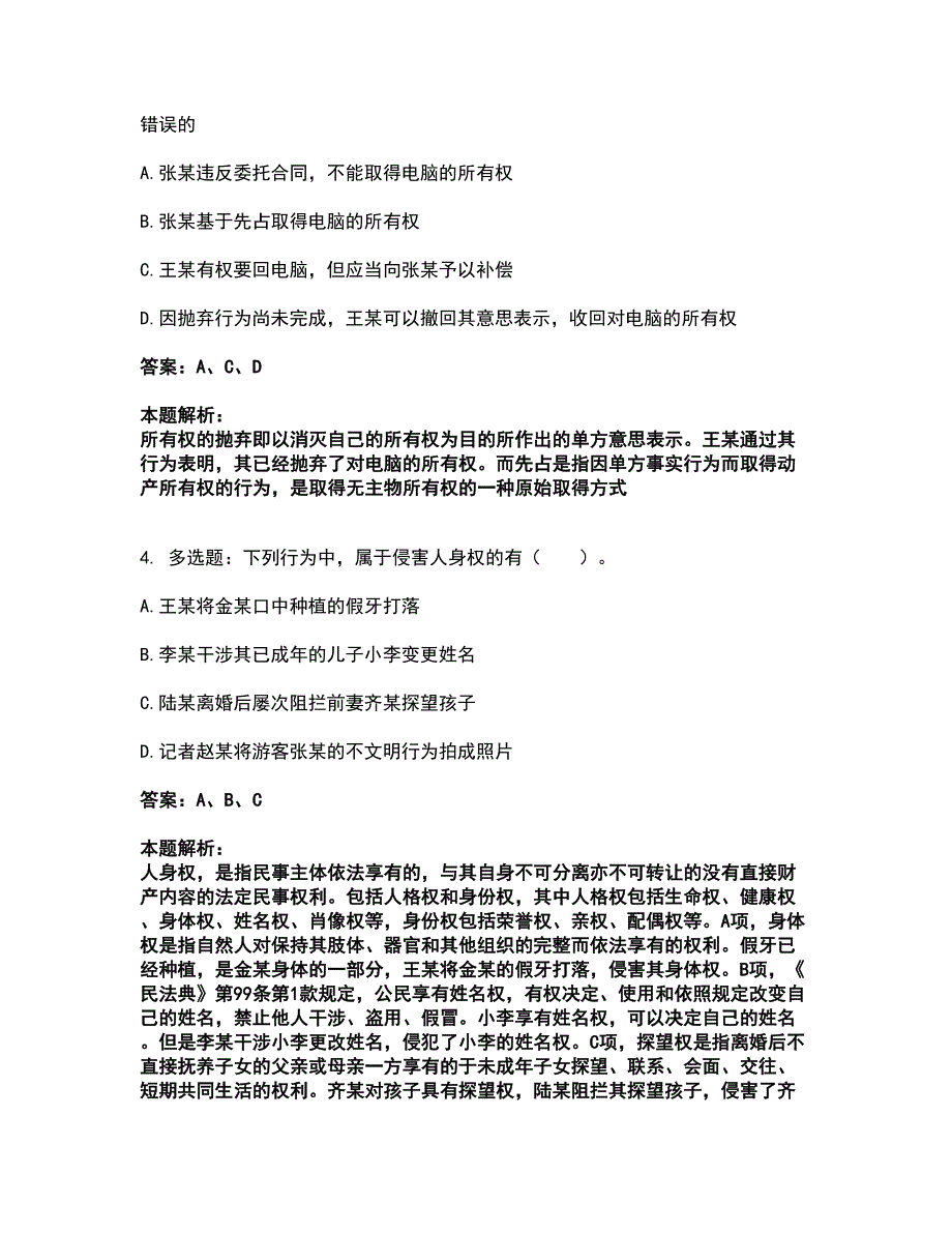 2022研究生入学-法硕法学考试全真模拟卷45（附答案带详解）_第2页