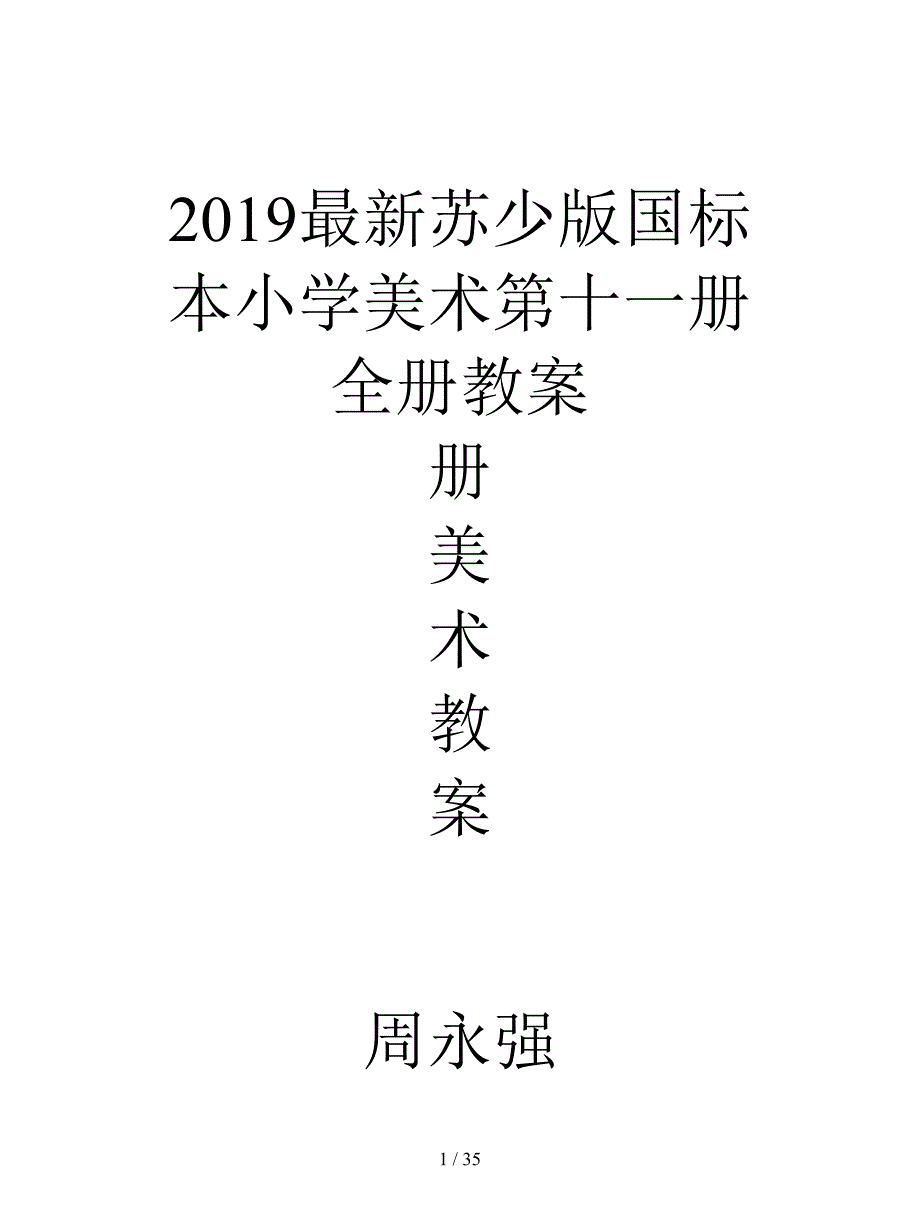 2019最新苏少版国标本小学美术第十一册全册教案.doc_第1页