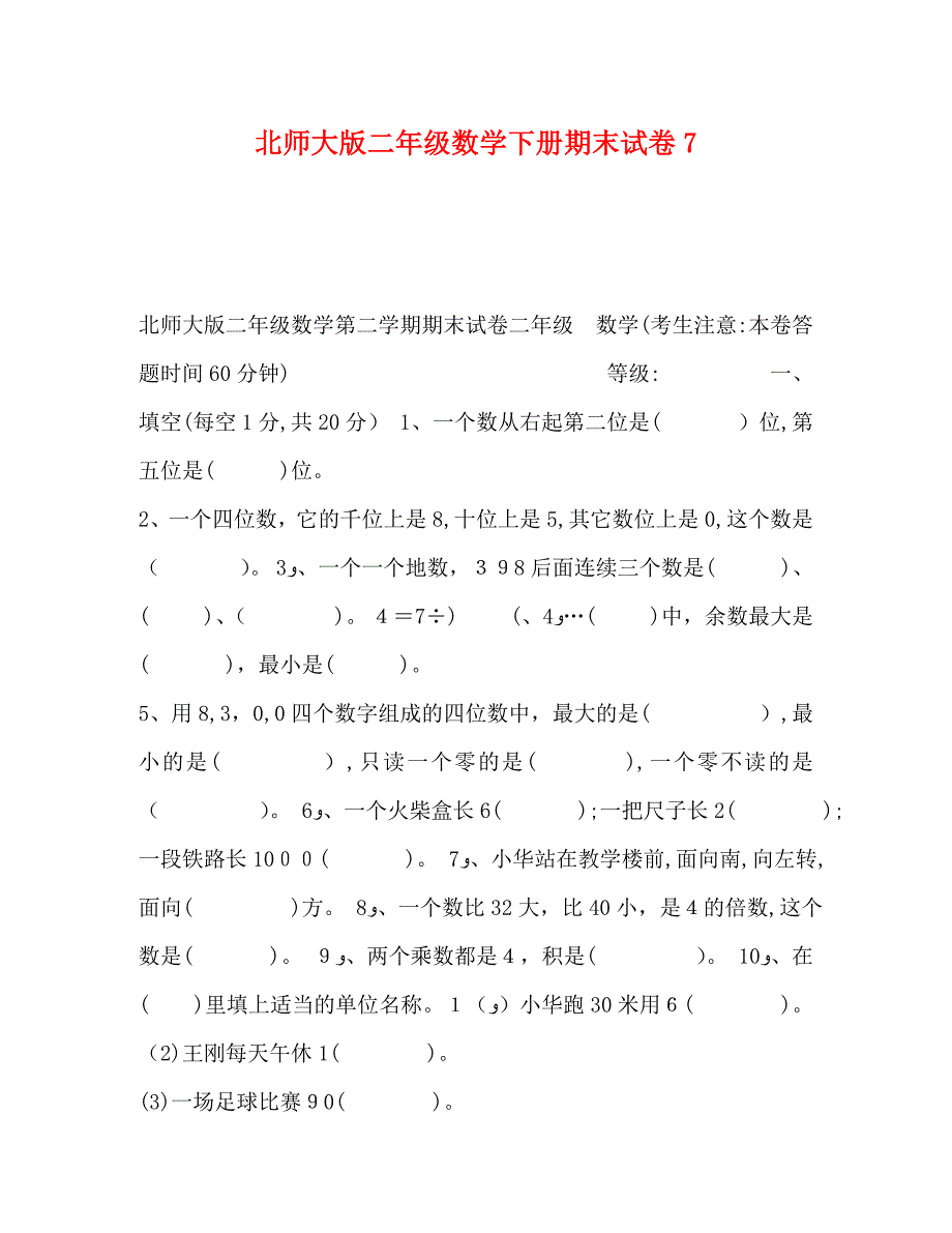 北师大版二年级数学下册期末试卷7_第1页