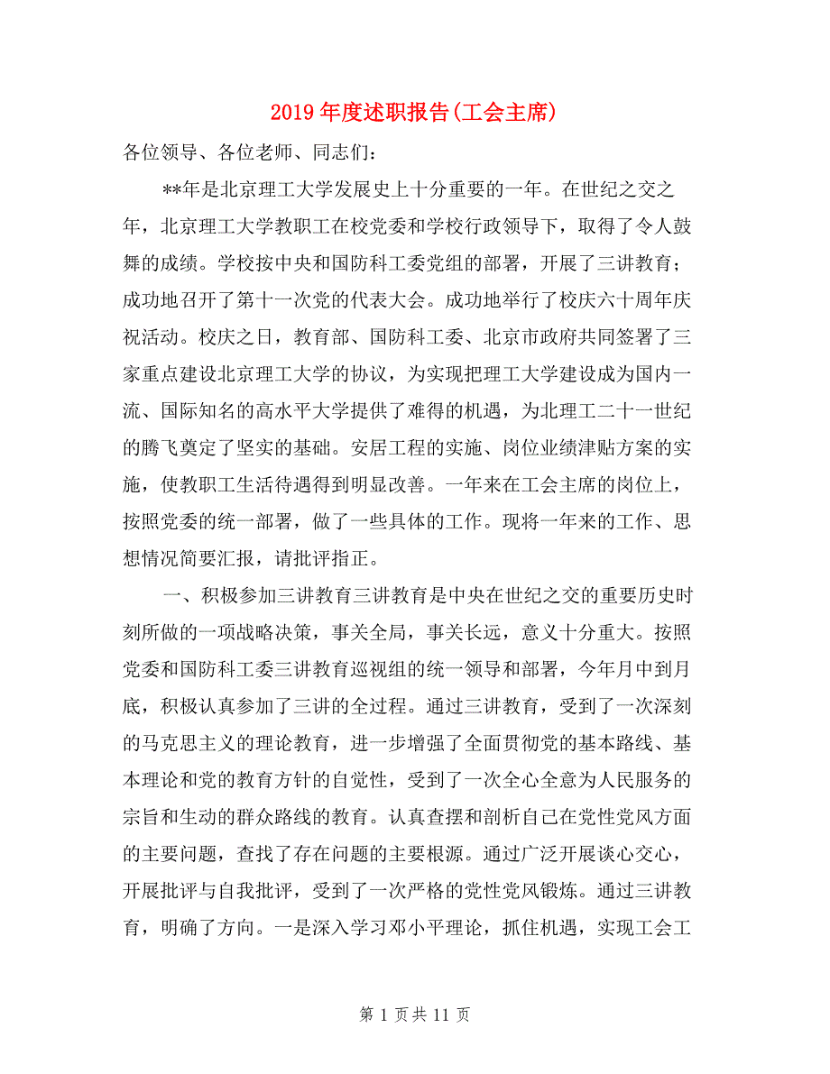 2019年度述职报告(工会主席).doc_第1页