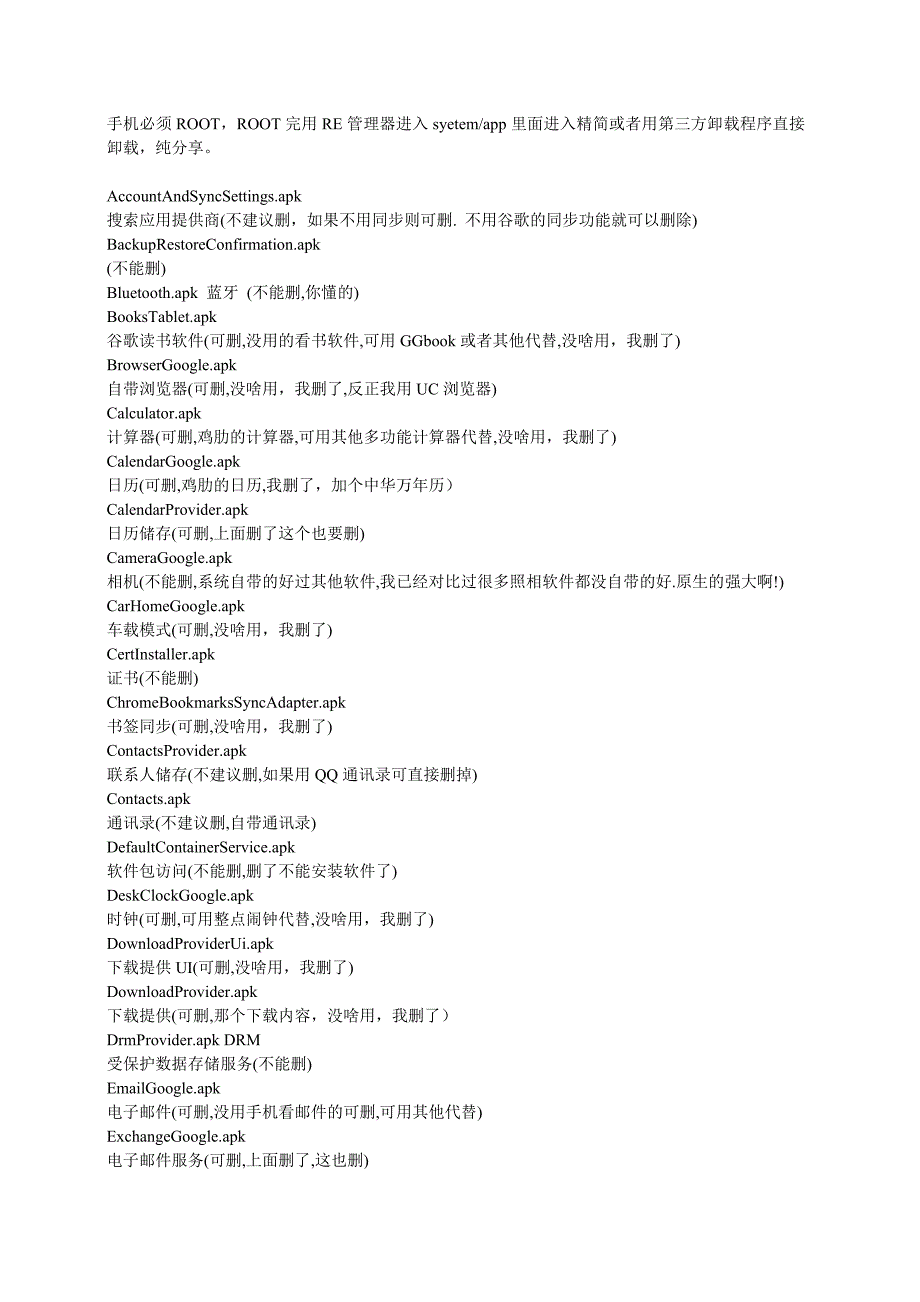 HTC_One_X(S720e)建议可删除系统自带程序列表.doc_第1页