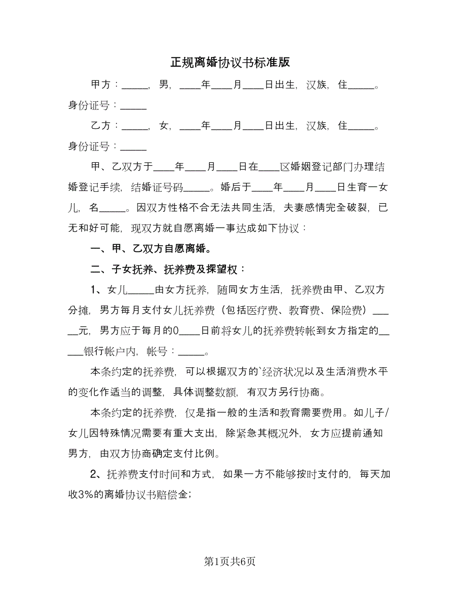 正规离婚协议书标准版（2篇）.doc_第1页