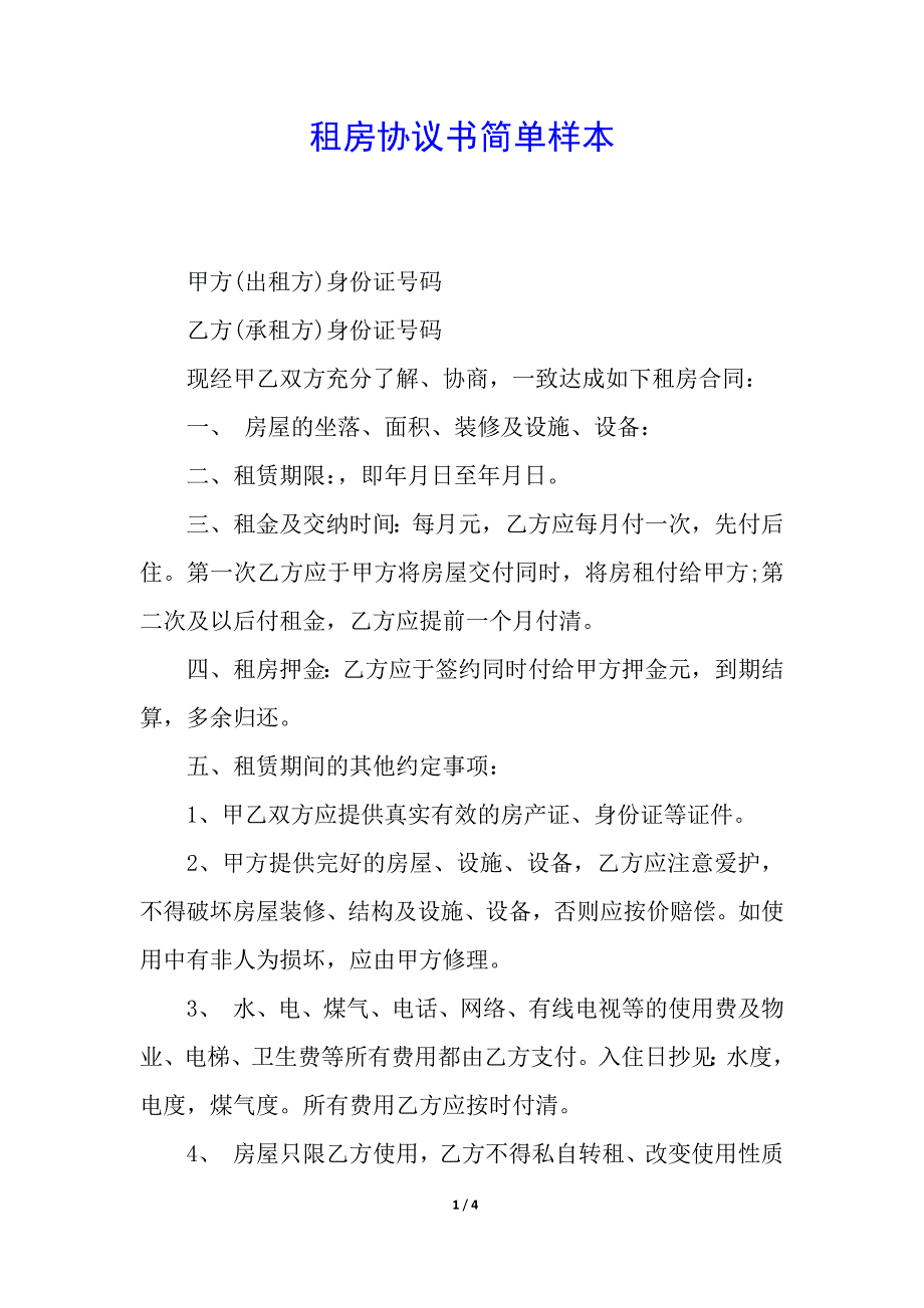 租房协议书简单样本.docx_第1页