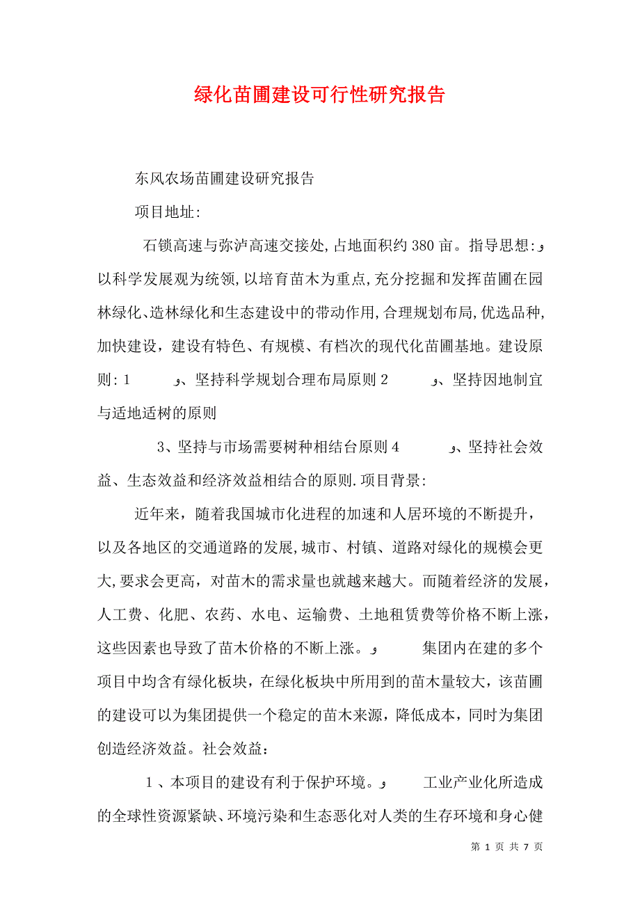 绿化苗圃建设可行性研究报告_第1页