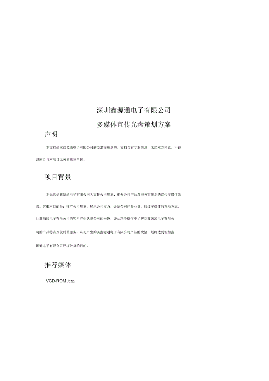 深圳鑫源通电子有限公司多媒体宣传光盘策划实施方案_第1页