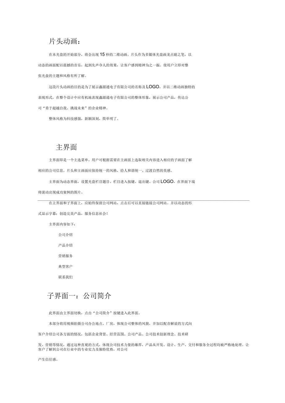 深圳鑫源通电子有限公司多媒体宣传光盘策划实施方案_第5页