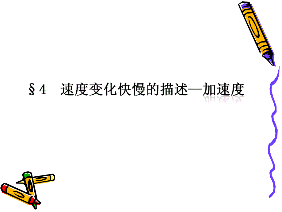 速度变化快慢的描述——加速度_第1页