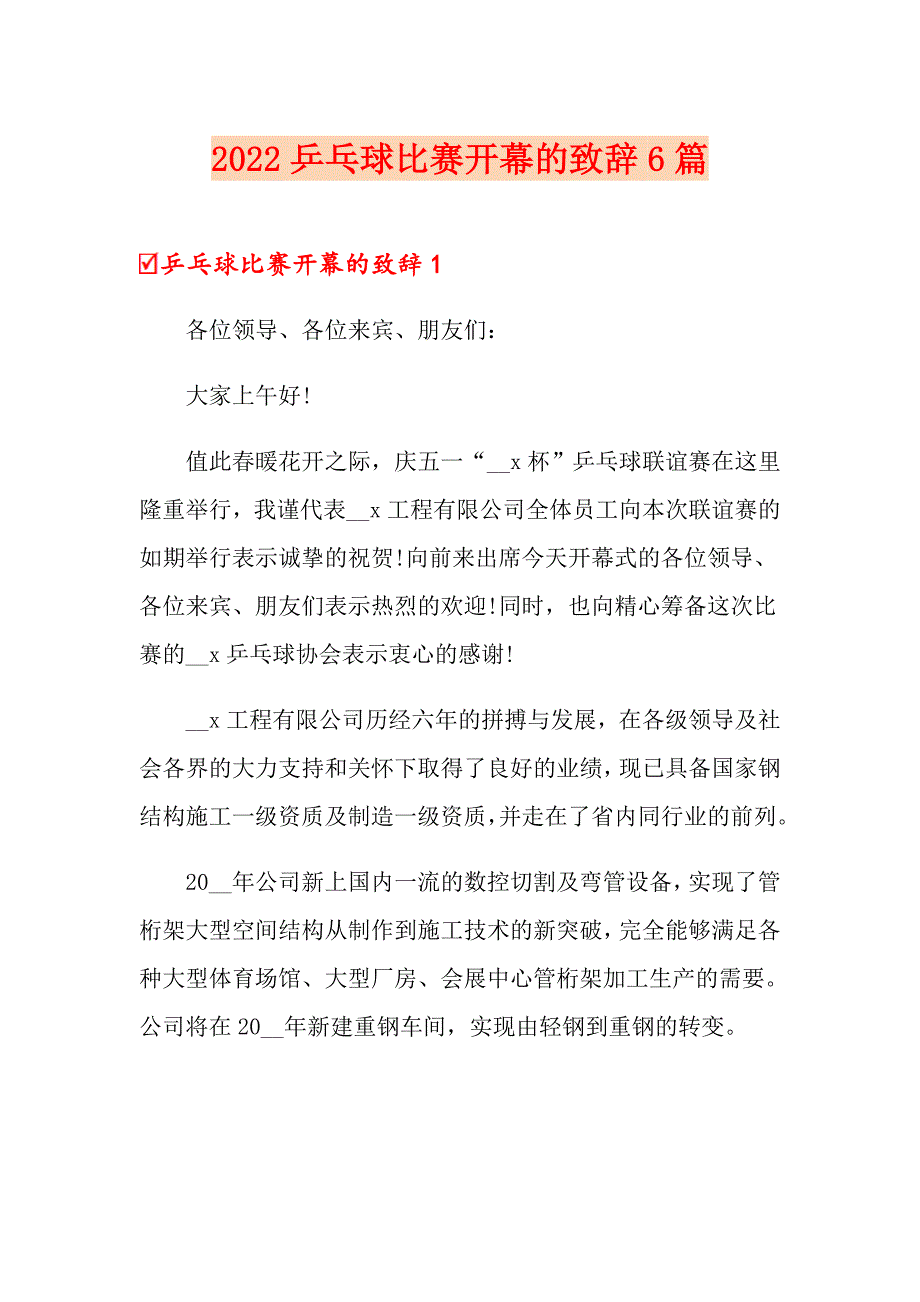 2022乒乓球比赛开幕的致辞6篇_第1页