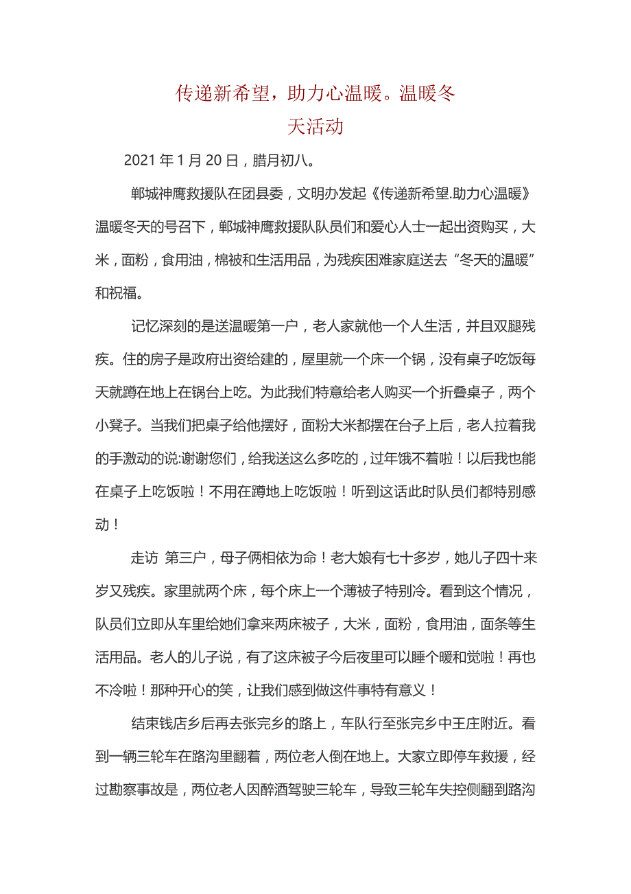 传递新希望助力心温暖温暖冬天活动_第1页