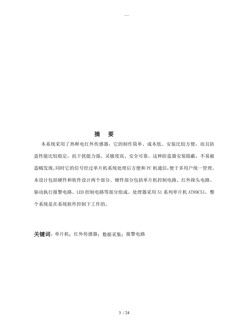 课程设计报告基于AT89C51单片机红外防盗报警器的设计_第3页