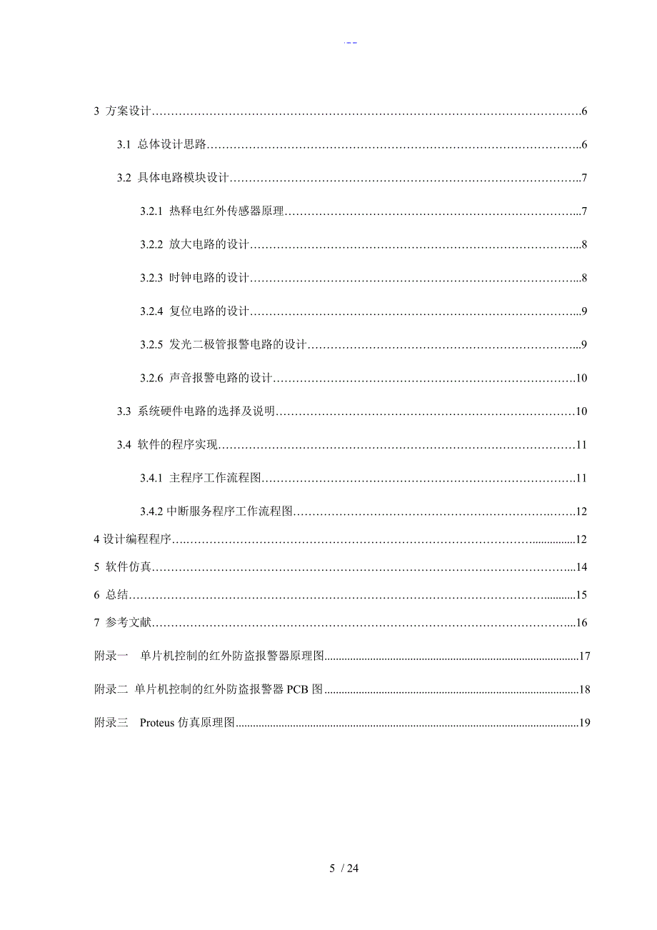 课程设计报告基于AT89C51单片机红外防盗报警器的设计_第5页