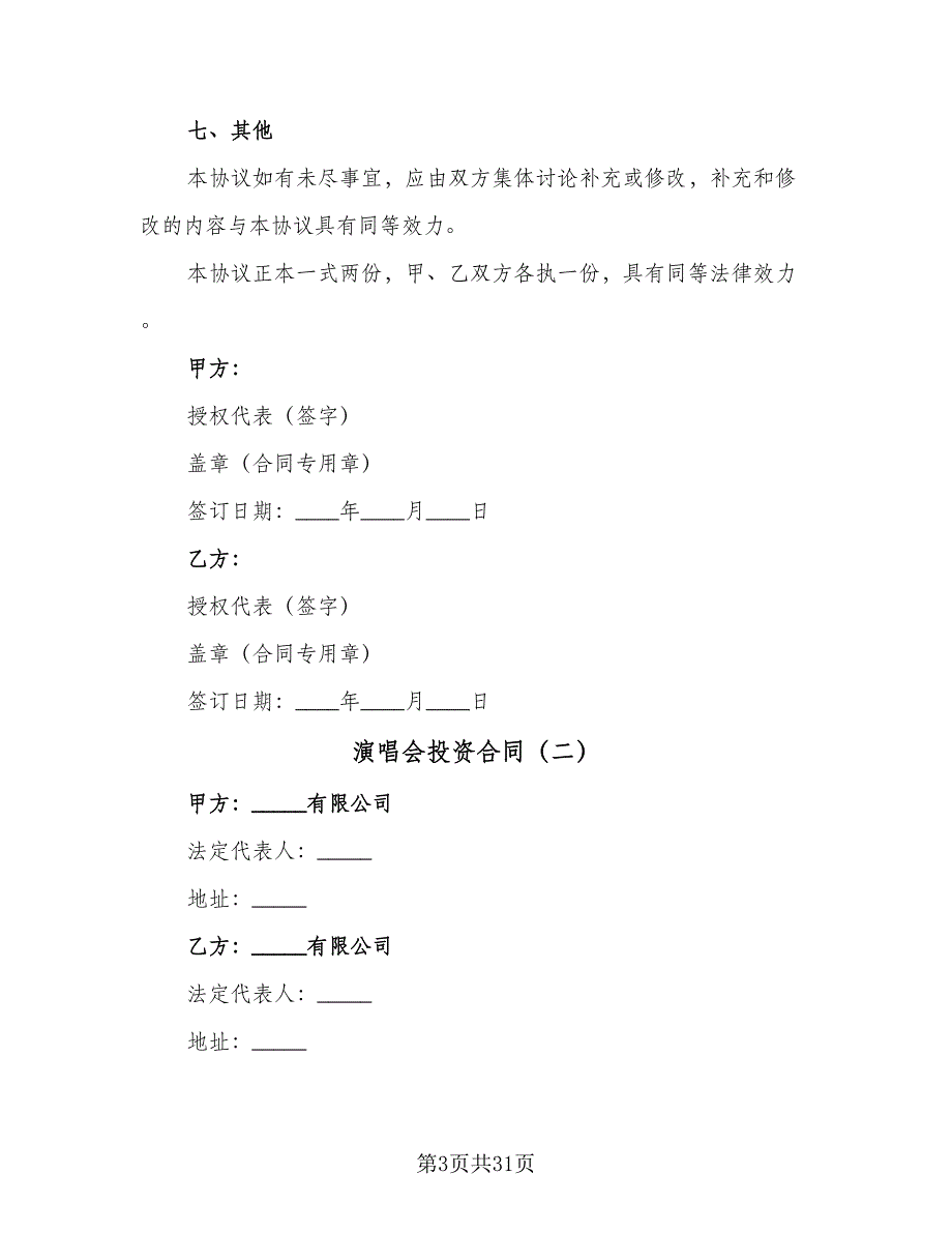 演唱会投资合同（六篇）_第3页