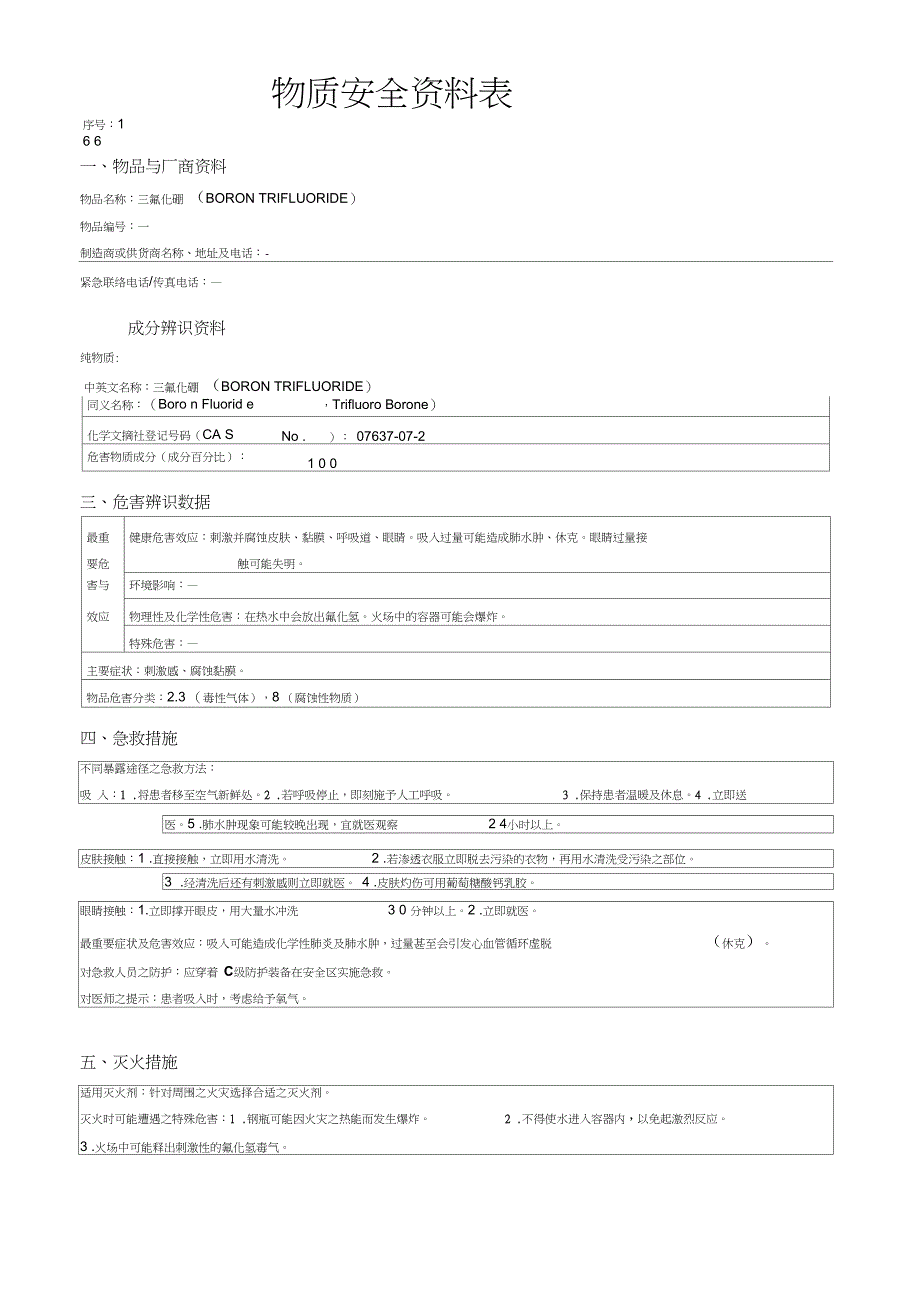 三氟化硼(BORONTRIFLUORIDE)化学物质安全资料表_第1页