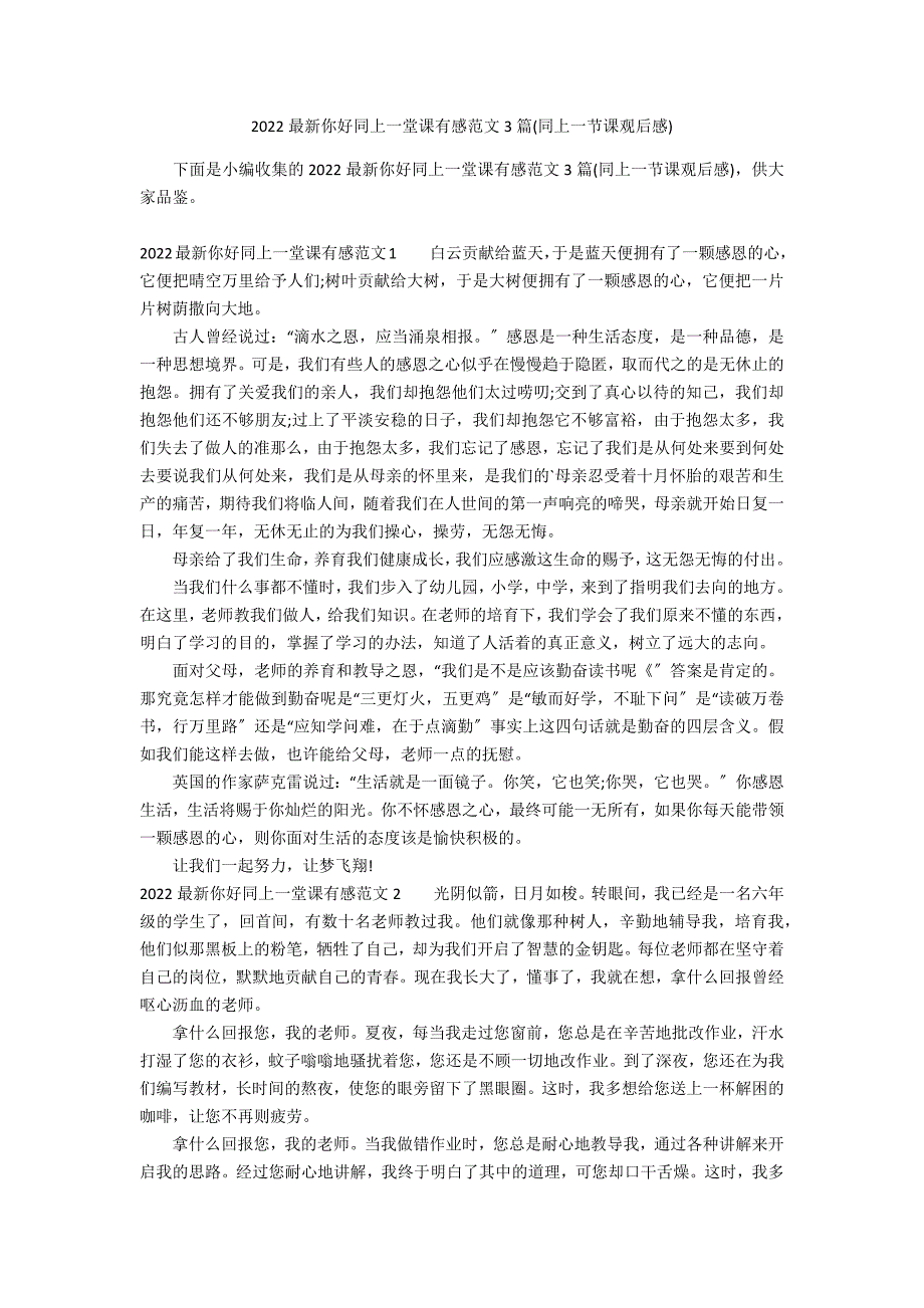 2022最新你好同上一堂课有感范文3篇(同上一节课观后感)_第1页