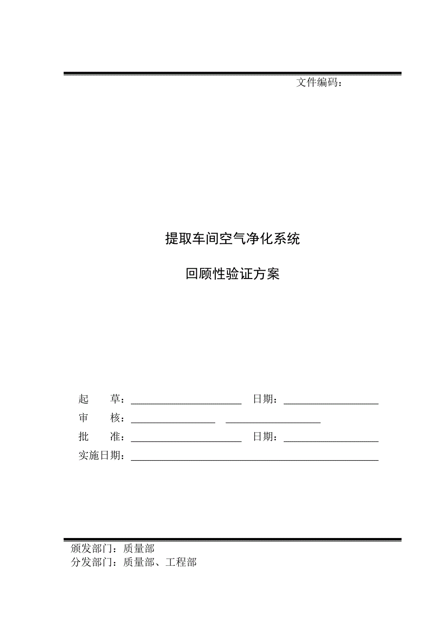 空气净化系统回顾性验证方案_第1页