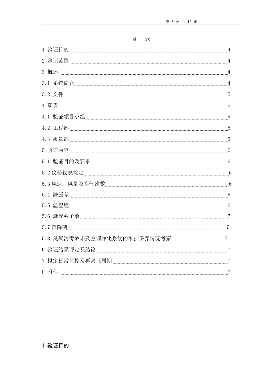 空气净化系统回顾性验证方案_第3页