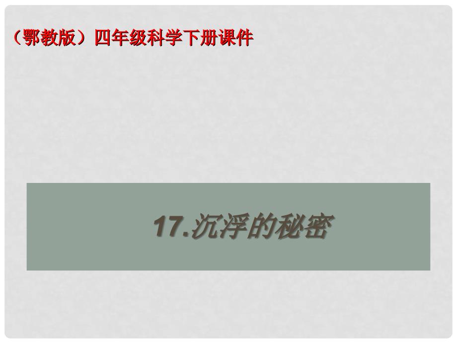 四年级科学下册 沉浮的秘密1课件 鄂教版_第1页