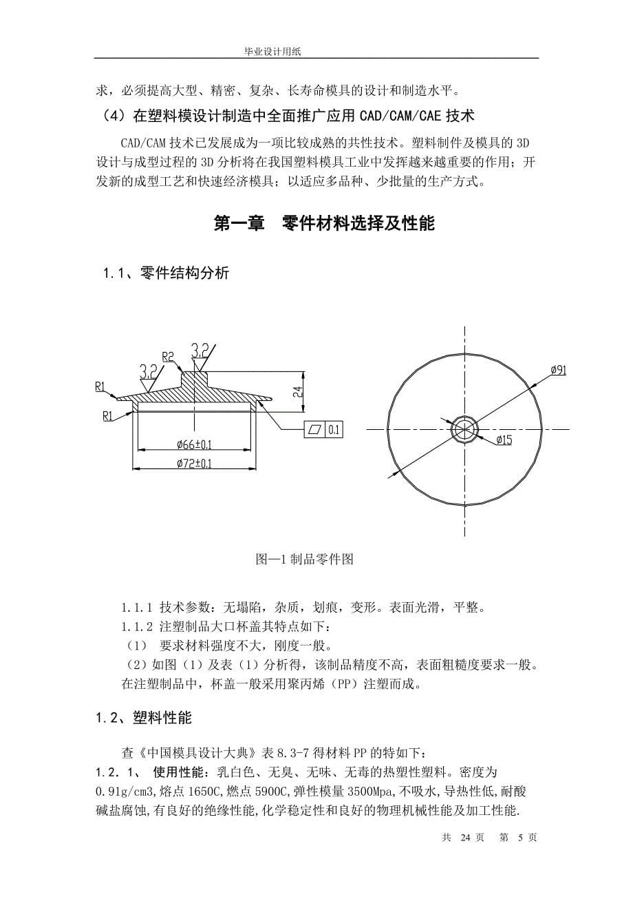 大口杯盖注塑模具设计_第5页