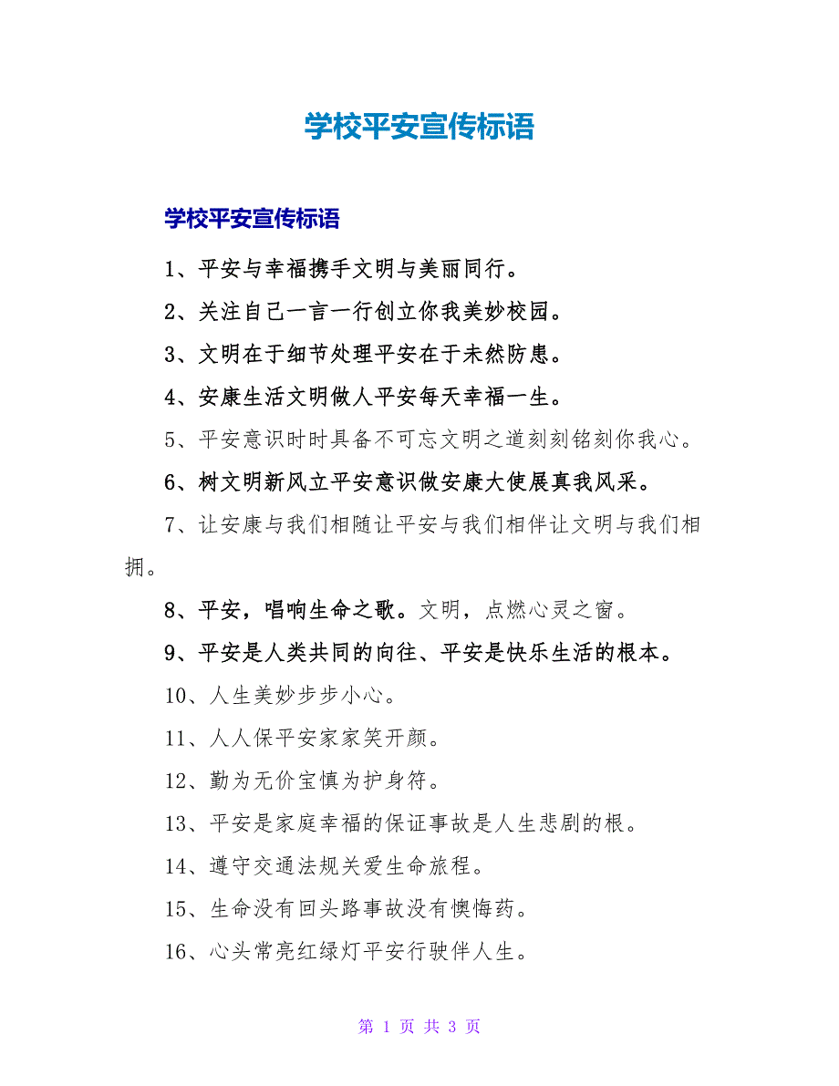 学校安全宣传标语.doc_第1页