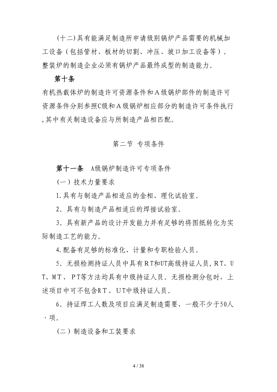 《锅炉压力容器制造许可条件》_第4页