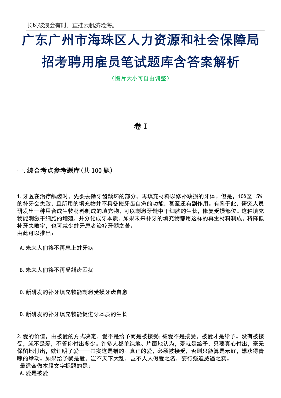 广东广州市海珠区人力资源和社会保障局招考聘用雇员笔试题库含答案解析_第1页