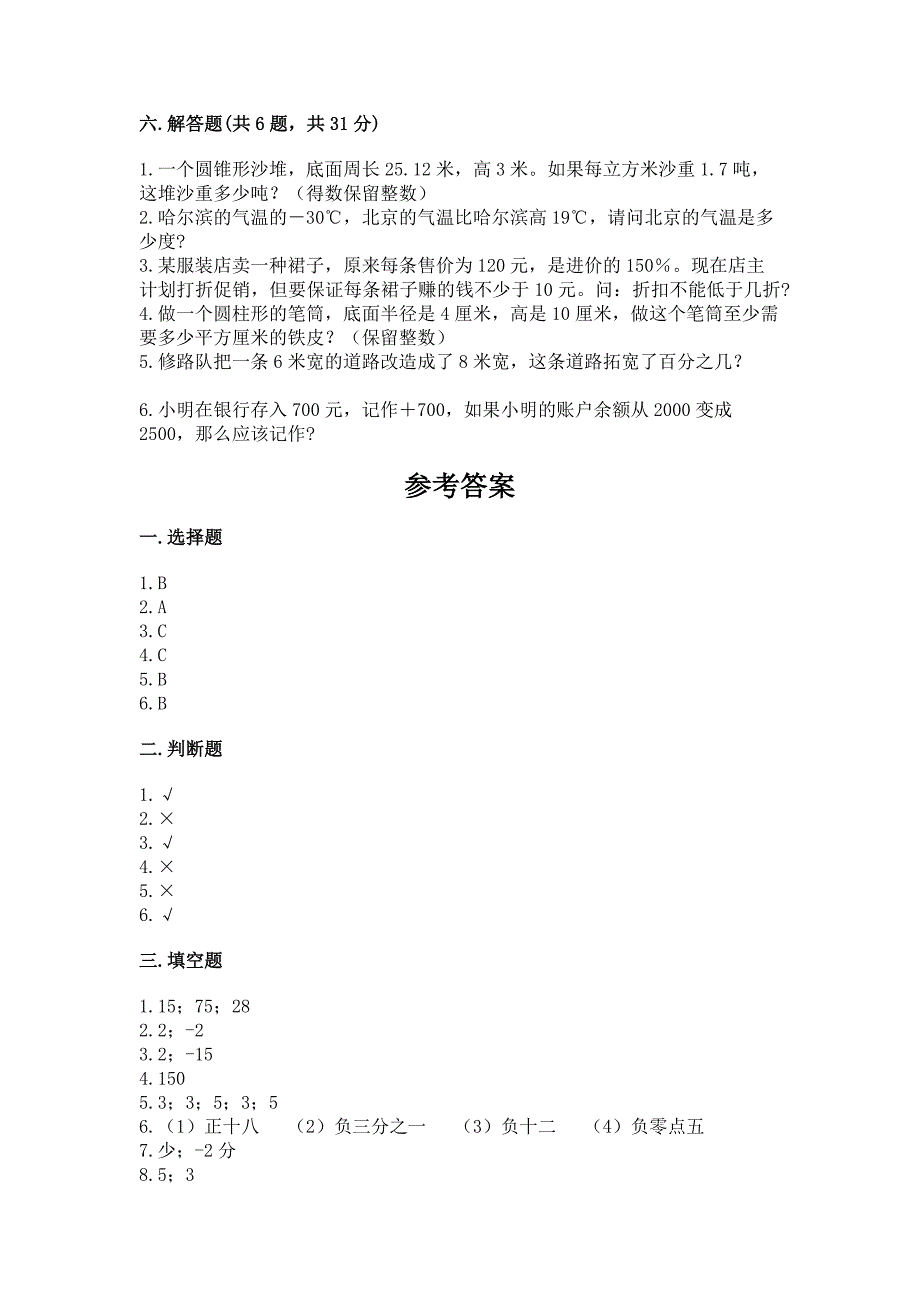 小学六年级下册数学-期末测试卷及参考答案【基础题】.docx_第4页