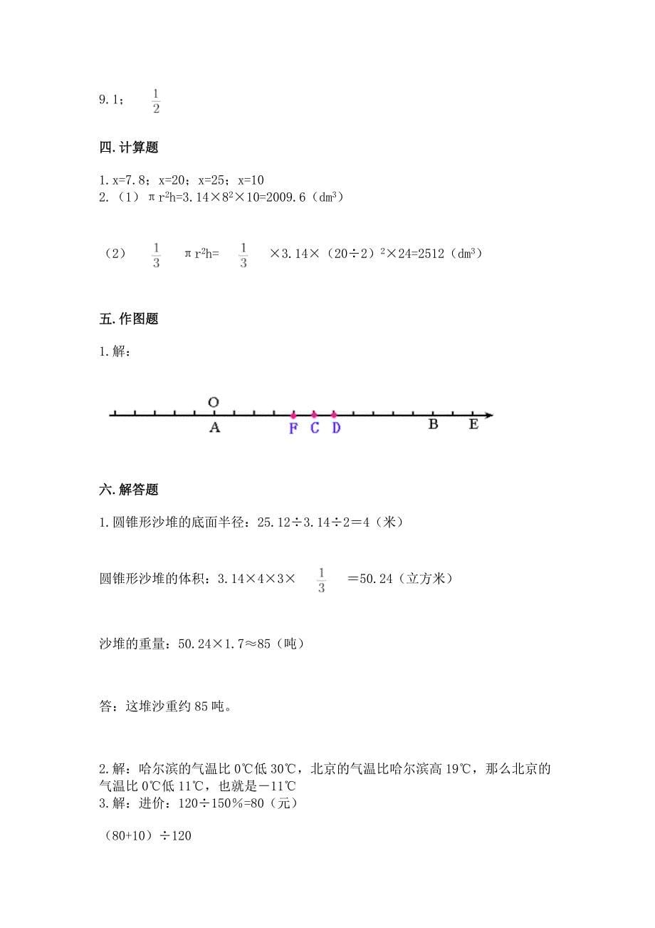 小学六年级下册数学-期末测试卷及参考答案【基础题】.docx_第5页