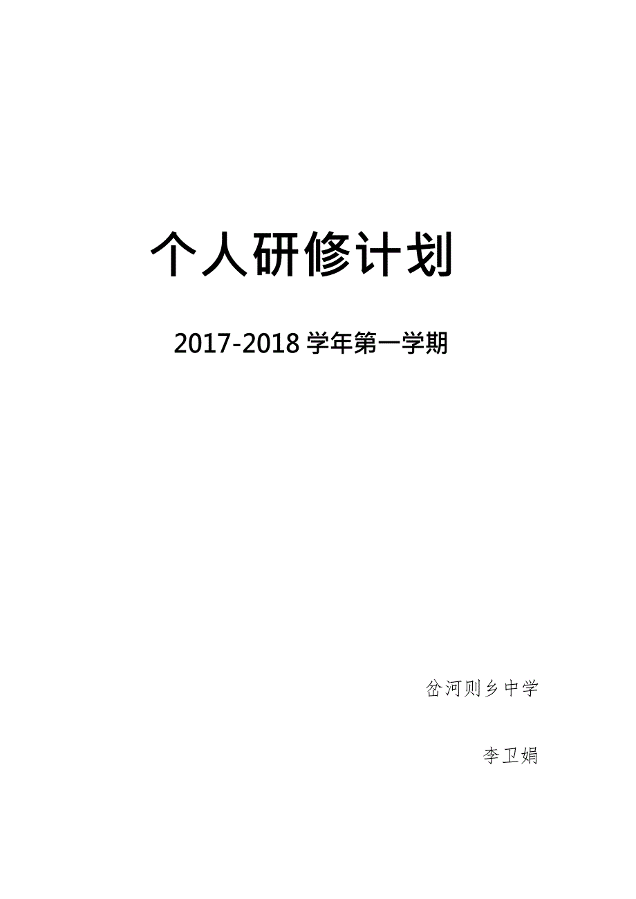 (完整版)小学语文教师个人校本研修计划(最新整理)_第4页