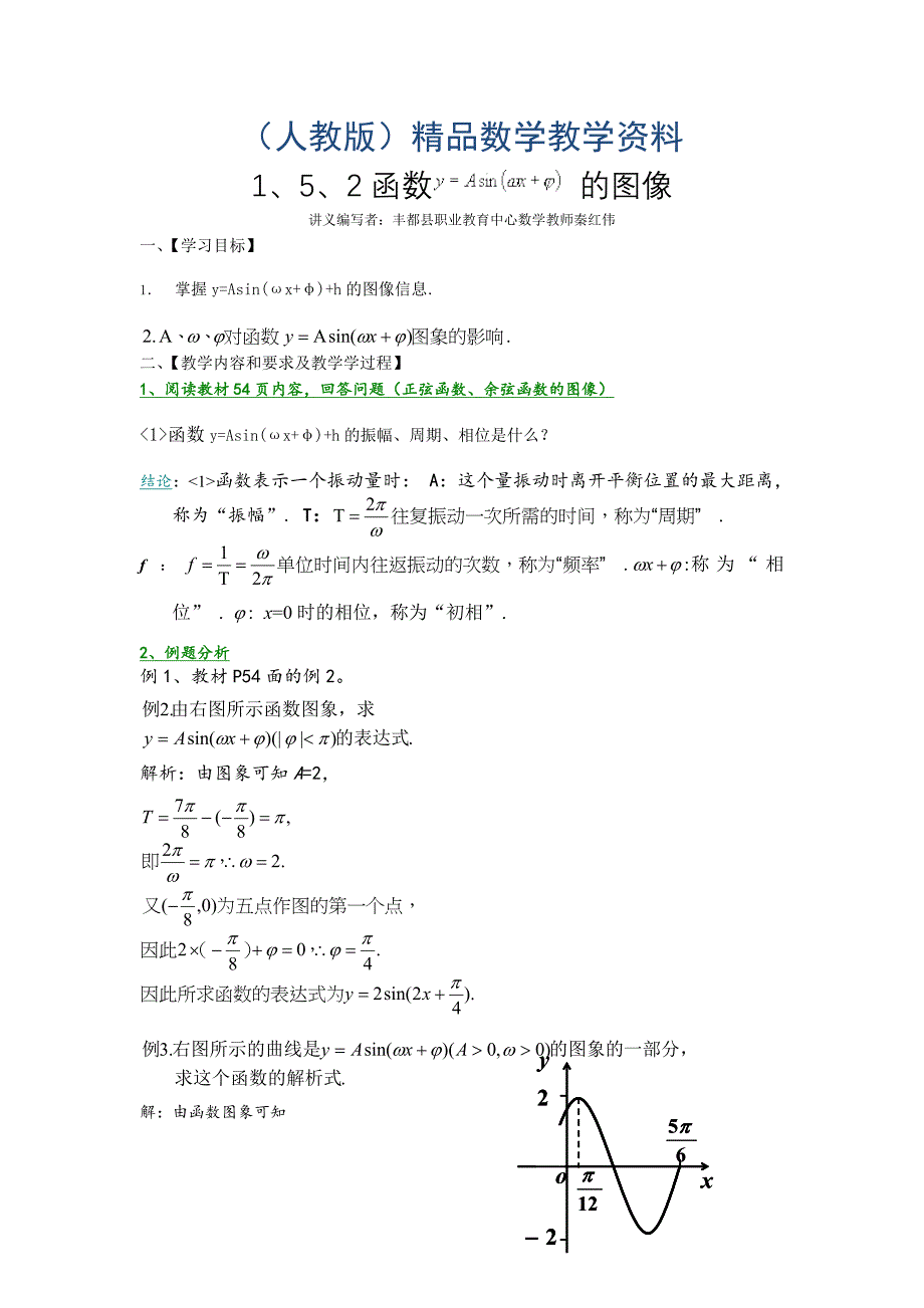 人教A版高中数学必修4教案1、5、2函数y=Asin(ωxφ)的图象_第1页