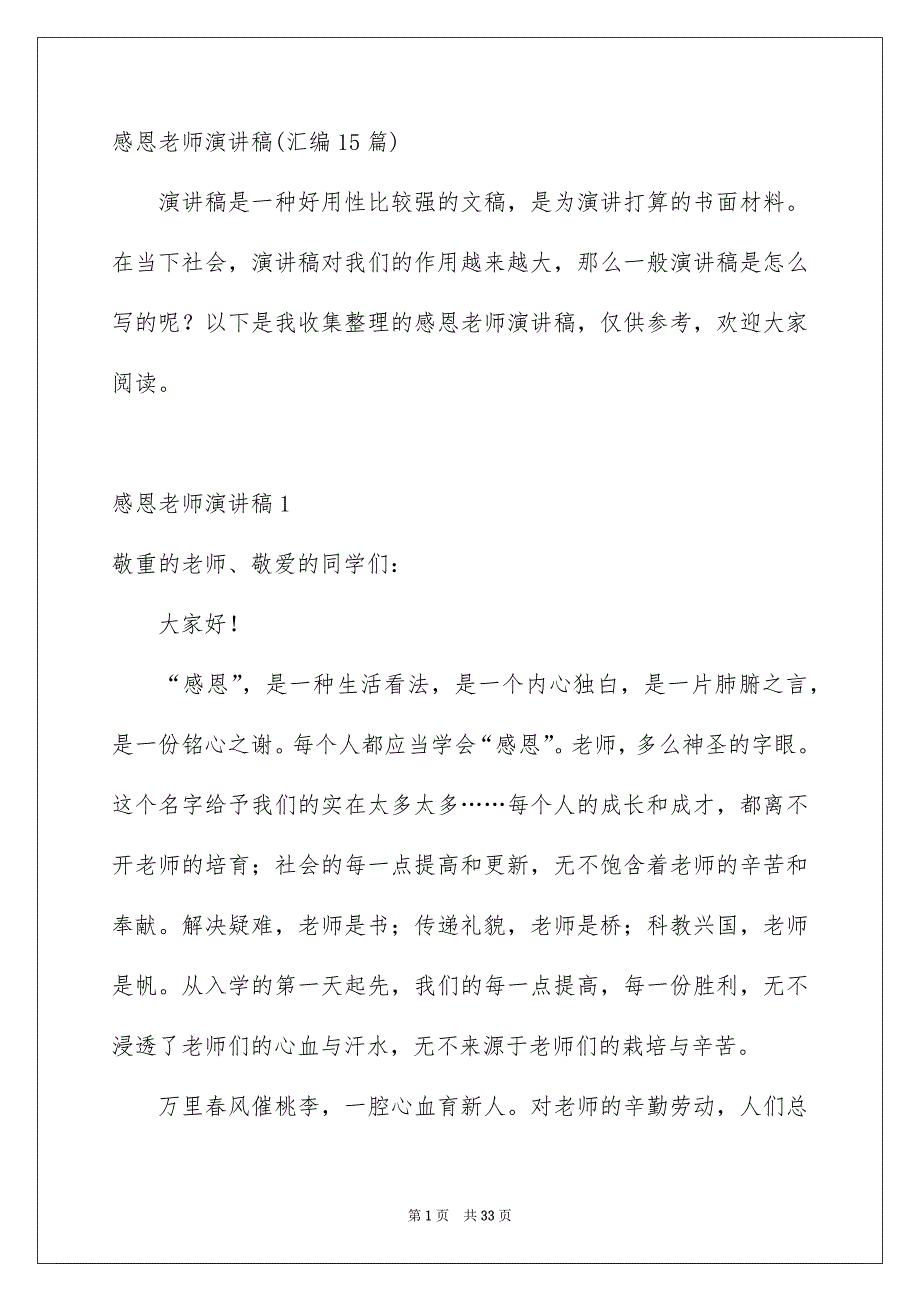 感恩老师演讲稿汇编15篇_第1页