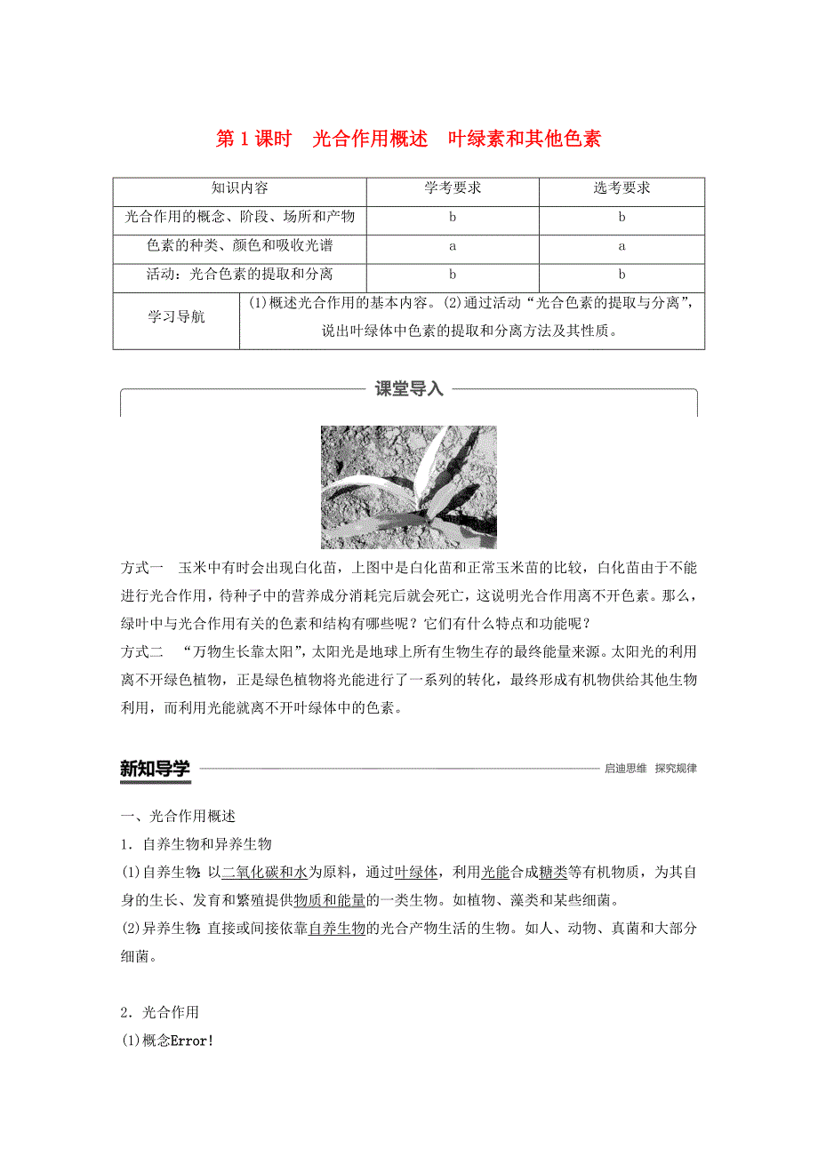 2018-2019版高中生物 第三章 细胞的代谢 第五节 光合作用 第1课时学案 浙科版必修1.doc_第1页