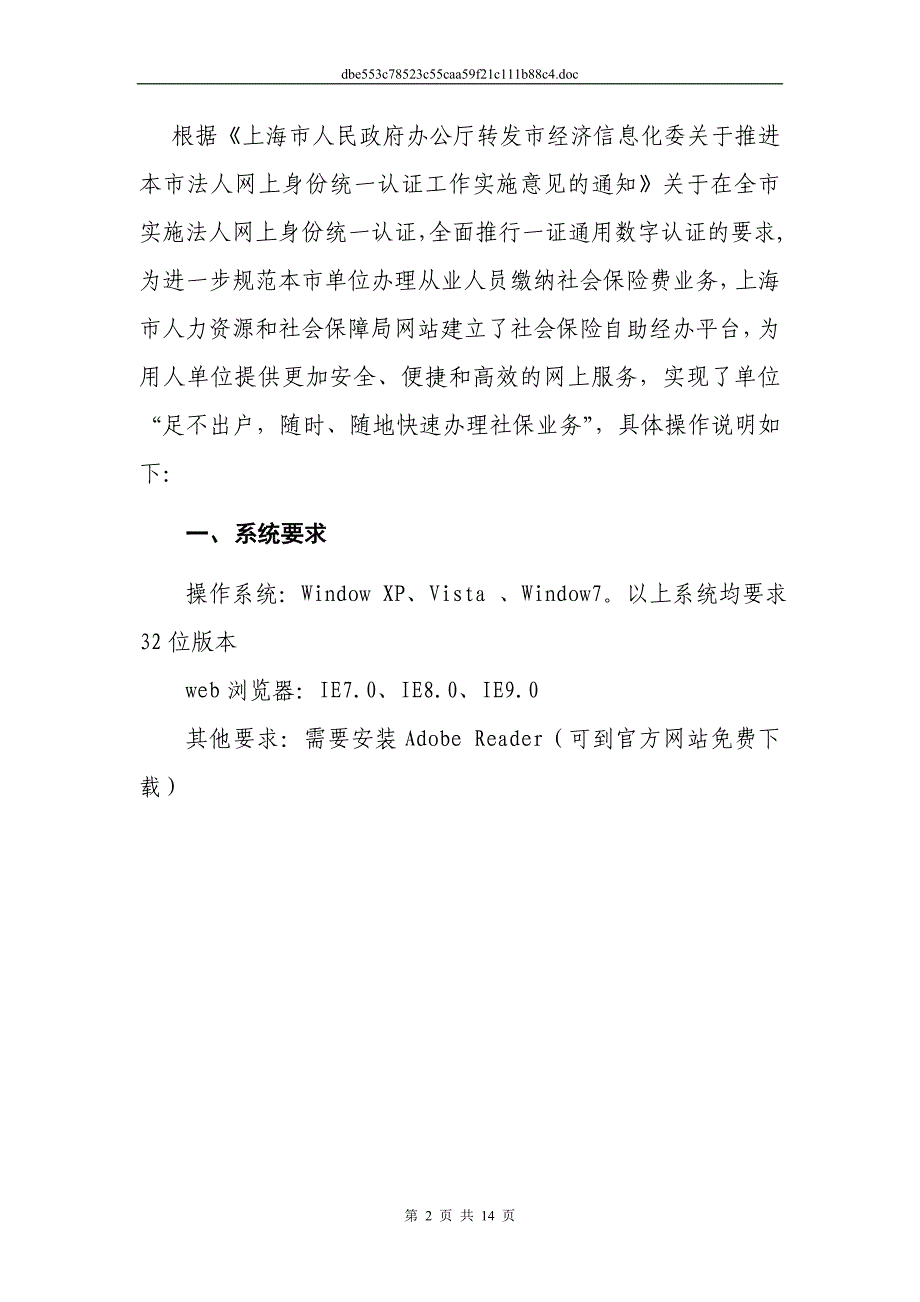 法人一证通社会保险自助经办平台网上申报操作手册概述篇_第2页